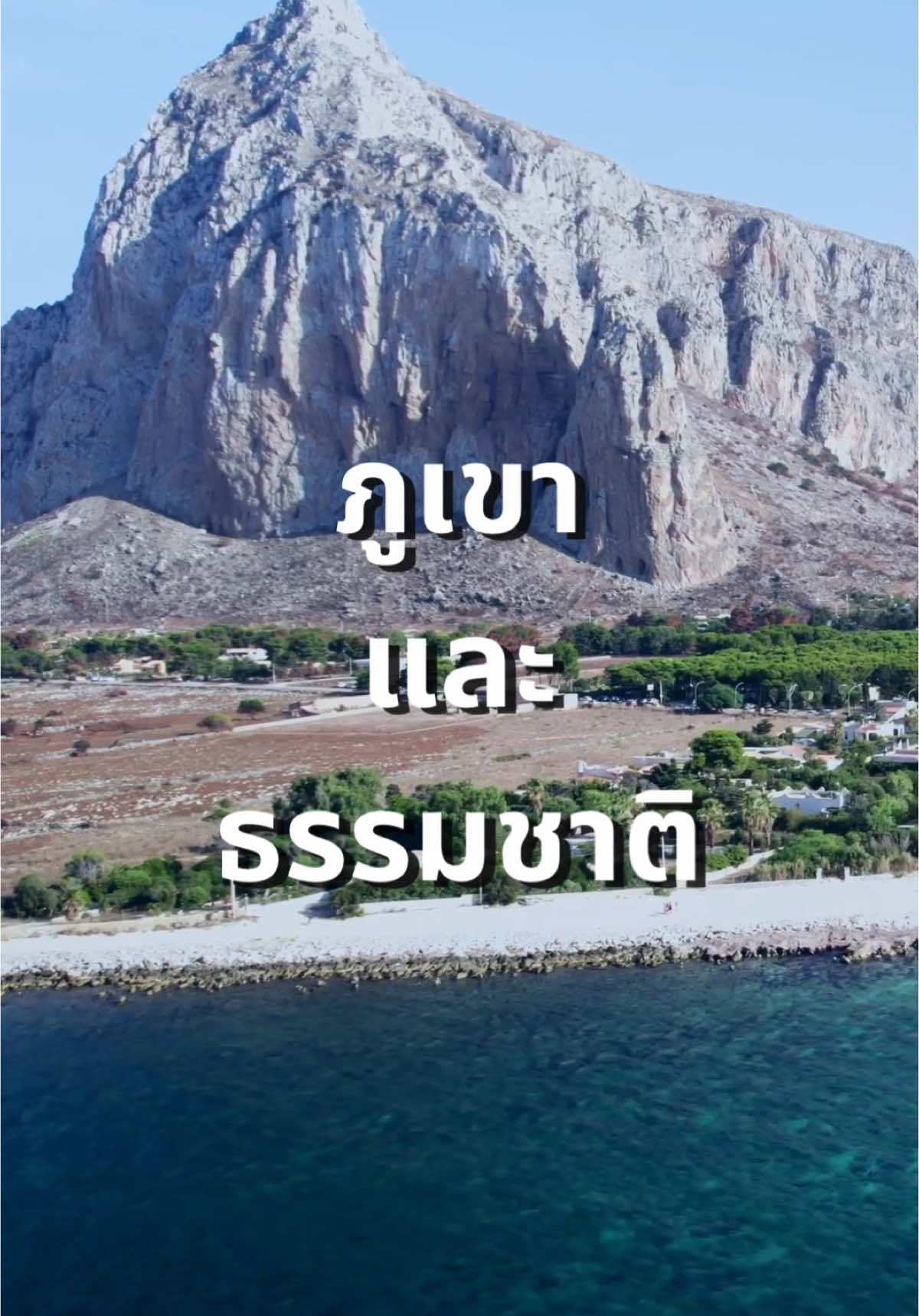 ⛰️ภูเขาและธรรมชาติ🌈 ความหมายในทางจิตวิญญาณเป็นสัญลักษณ์ที่มีความลึกซึ้งและหลากหลาย ขึ้นอยู่กับบริบทและวัฒนธรรม แต่โดยทั่วไปมีความหมายดังนี้ค่ะ;  ⛰️ภูเขา 1. เส้นทางสู่ความสำเร็จและการตื่นรู้ ภูเขามักถูกมองว่าเป็นตัวแทนของความท้าทายและเป้าหมายสูงสุดในชีวิต การเดินทางขึ้นภูเขาเปรียบได้กับการเติบโตทางจิตวิญญาณ ซึ่งต้องอาศัยความพยายาม ความอดทน และความศรัทธา . 2. ความมั่นคงและความศักดิ์สิทธิ์ ภูเขามักถูกเชื่อว่าเป็นสถานที่ศักดิ์สิทธิ์หรือศูนย์กลางที่เชื่อมต่อระหว่างโลกมนุษย์กับโลกแห่งจิตวิญญาณ เช่น เขาพระสุเมรุในศาสนาพุทธ-ฮินดู หรือภูเขาไกรลาสที่เชื่อว่าเป็นที่พำนักของพระศิวะ . 3. สัญลักษณ์ของการหยั่งรู้และการเชื่อมต่อกับจิตวิญญาณสูงสุด การขึ้นภูเขาเปรียบได้กับการมองเห็นภาพรวมที่กว้างขึ้น เปรียบได้กับการเปิดรับปัญญาและความรู้ที่สูงกว่า ———————————————🌟 🌻🌴ความหมายตามจิตวิญญาณของธรรมชาติ🌻🌴 1.ความสมดุลและการฟื้นฟู ธรรมชาติเป็นตัวแทนของพลังแห่งการเยียวยา การกลับคืนสู่ความสมดุล และการเชื่อมต่อกับพลังชีวิต . 2. พลังของการสร้างสรรค์ ธรรมชาติเป็นต้นกำเนิดของทุกสิ่งในโลก ทั้งในเชิงกายภาพและจิตวิญญาณ สะท้อนถึงพลังสร้างสรรค์และการเกิดใหม่ . 3. การเรียนรู้จากความเรียบง่าย การอยู่กับธรรมชาติช่วยให้จิตใจสงบและเชื่อมโยงกับปัจจุบัน สะท้อนถึงความเรียบง่ายและความสมบูรณ์แบบในทุกสิ่ง . 4. ความเชื่อมโยงกับองค์รวม ธรรมชาติแสดงถึงความเชื่อมโยงของทุกชีวิตและการมีอยู่ร่วมกันอย่างเป็นเอกภาพ เปรียบเสมือนเราทุกคนเป็นส่วนหนึ่งของจักรวาลเดียวกัน —————————————🌟 🔮ในเชิงปฏิบัติทางจิตวิญญาณ🧘‍♀️ ✅การไปภูเขาหรืออยู่ท่ามกลางธรรมชาติ เป็นวิธีหนึ่งในการ ทำสมาธิ และ ฟื้นฟูจิตใจ ✅ธรรมชาติช่วยให้เราสามารถ รับพลังงานบวก และ ปล่อยวางพลังงานลบ ✅ภูเขาอาจเป็นสถานที่ที่ผู้คนไปเพื่อค้นหาแรงบันดาลใจ คำตอบในชีวิต หรือสร้างความสงบภายใน . ภูเขาและธรรมชาติจึงไม่เพียงเป็นสถานที่ทางกายภาพ แต่ยังเป็น สัญลักษณ์ของความลึกซึ้งทางจิตวิญญาณ ที่ช่วยให้เราเชื่อมโยงกับตัวตนที่แท้จริงและจักรวาลที่ยิ่งใหญ่กว่าตัวเราเอง  📹ฝากช่องTikTok ต้อกต้อก SpiritualTTarot ด้วยคั ทุกคนนนน💕💕 #SpiritualJourney #NatureLovers #spiritualttatot #แม่หมอสตางค์ #ดูดวงไพ่ยิปซี #SoulConnection #PeacefulMind #NatureAndSoul #SacredSpaces #SpiritualAwakening #NatureInspiration #ExploreNature #HealingEnergy #NatureMeditation #เส้นทางจิตวิญญาณ #ธรรมชาติเยียวยา #พลังแห่งธรรมชาติ #ธรรมชาติบำบัด #แรงบันดาลใจจากธรรมชาติ #เชื่อมโยงกับจักรวาล #ธรรมชาติและจิตวิญญาณ