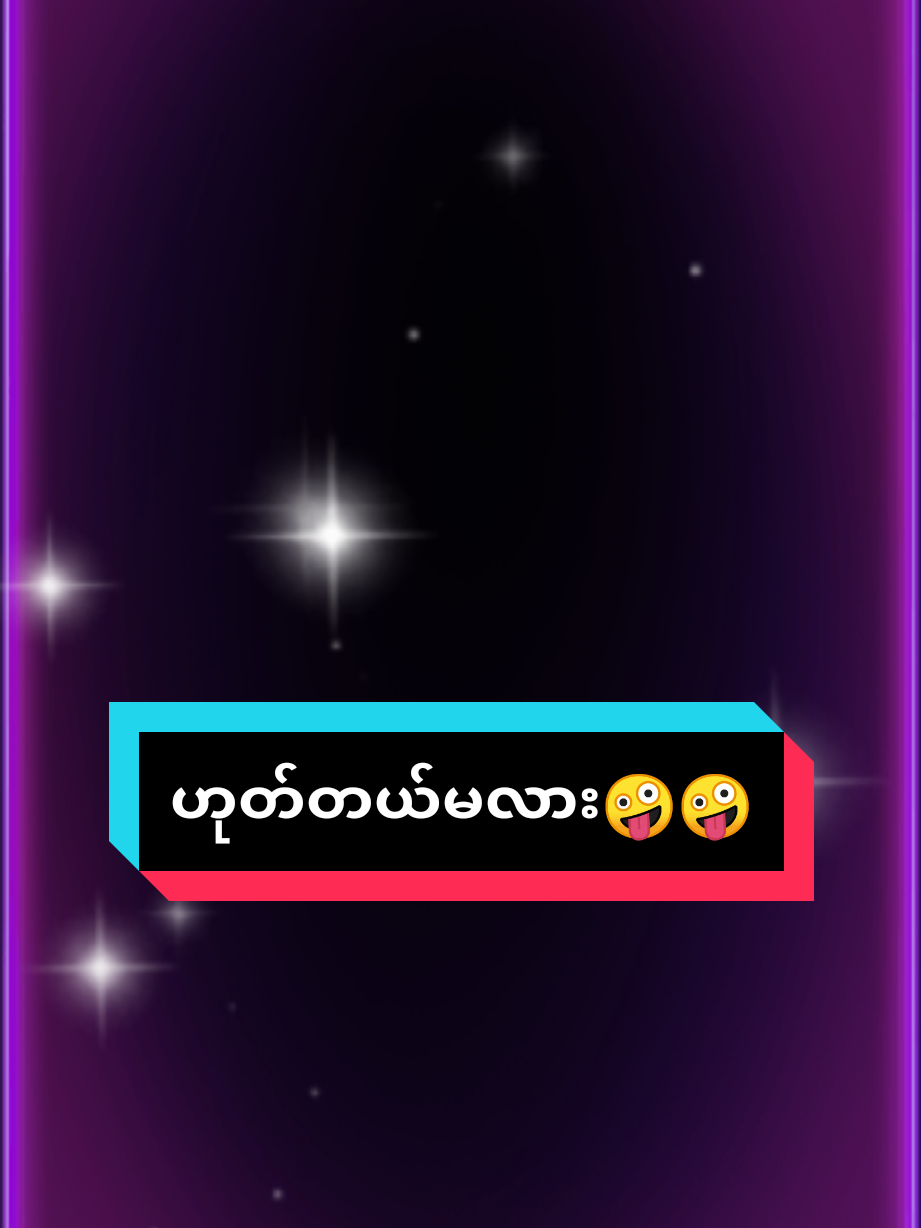 #fypシ #တူတူရူးကြမယ်ကွာ😅😅 #စိတ်ဆိုးရဘူးနော် #🤪🤪 #အားပေးသူတိုင်းကိုကျေးဇူးတင်ပါတယ်😘😘😘 