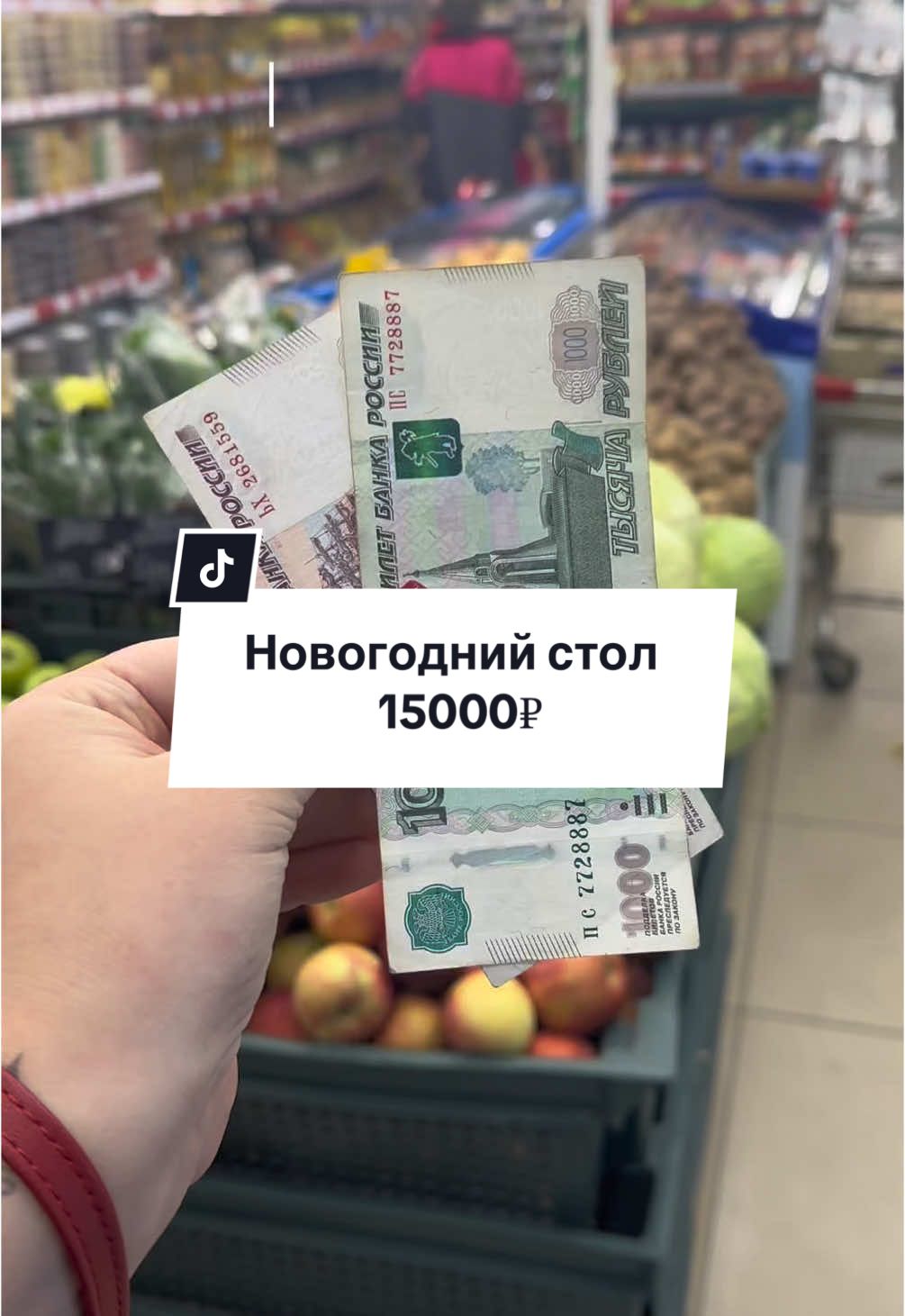 Новогодний стол на 1500 рублей, покупаем продукты #покупки #новыйгод #новогоднийстол #глобальныерек #еданакамеру👁️😉мукбанг #супермаркет 