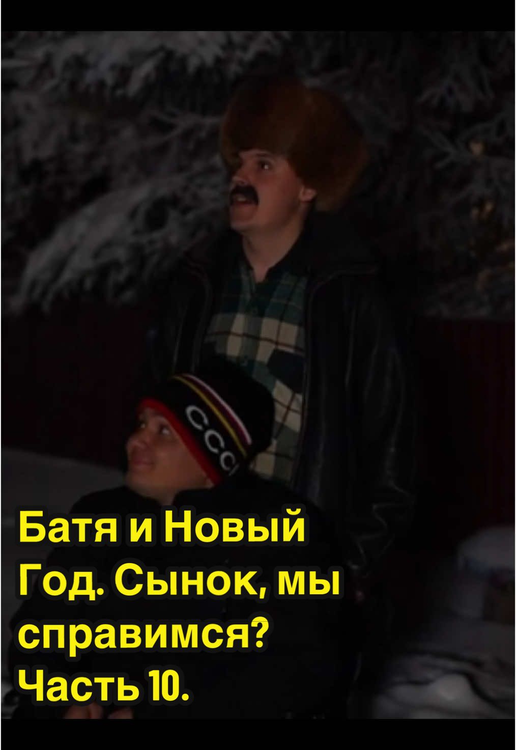 Батёк и Новый Год. Сынок, мы справимся? Раиска загадал новогоднее желание 🤞 Часть 10. #fyp #foryoupage #tiktok #batek #batek_official #batyatiktok #batyaviktorovich #fanbatyatt #funnyvideo 