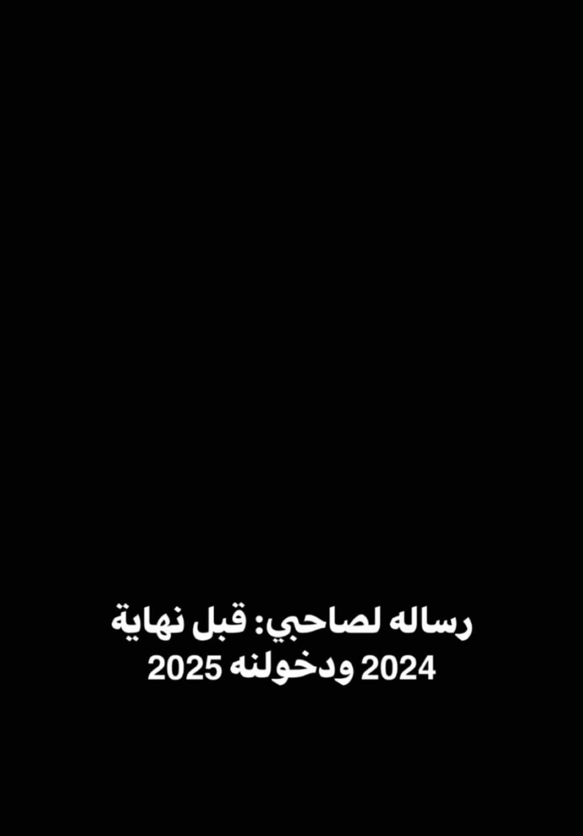 ارسلها لصاحبك قبل نهاية العام 😂❤️ #CapCut #اصحابي 