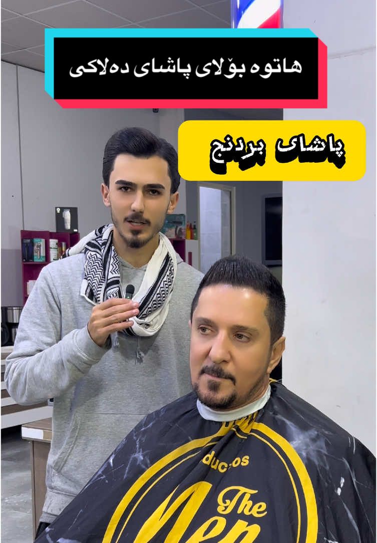 هاتوە بۆلای پاشای دەلاکی 😂 #CapCut #دەلاک #داخلی_کارێزەوشک #پەیمانگای_وەرزشی_سلێمانی #karezawshkim #fypシ #پەیمانگای_وەرزشی_سلێمانی #foryou #foryouu #foryouu #foryoupage #kurd #slimane #slimane #kurdish #پاشای_برنج #pashaybrnj 