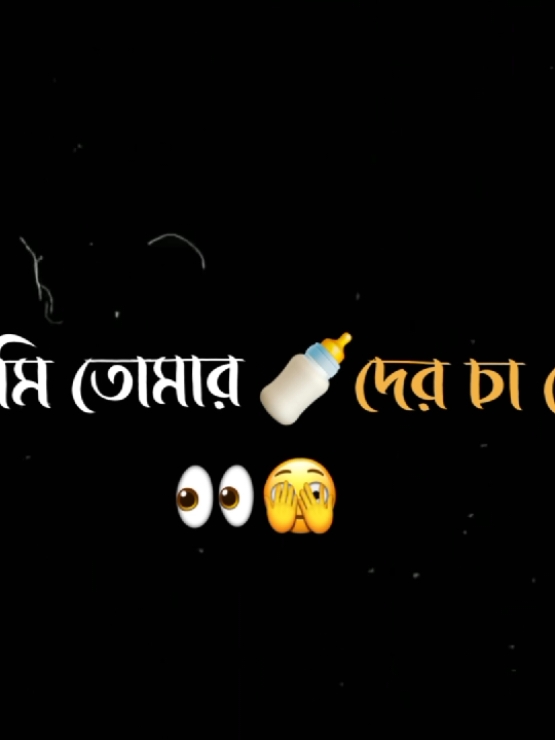 👀🍼 @TikTok Bangladesh #lyrics_sejan #fpyシ  #fpy #song #foryou #viral #feel #tiktok  #vairal #lyrics_songs #foryoupage #song  #vairalvideo #blackscreenstatus #lyrics_sejan  #blackscreen #growmyaccount #unfrezzmyaccount  #lyrics_editz_society #bdtiktokofficial🇧🇩 #world_editor_society #bd_lyrics_society @D-Evil Dance Academy 🇮🇳 