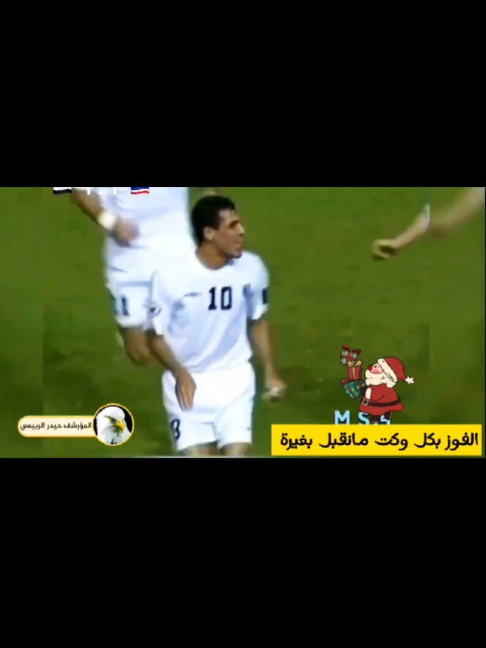 الفوز بكل وكت مانقبل بغيره أناشيد بحق المنتخب العراقي أرشيف المؤرشف حيدرالربيعي #2003 #هوسات #ذكريات #LIVE #2004 #المؤرشف_حيدرالربيعي @المؤرشف حيدرالربيعي @مؤسسة مظهرالعجائب الأسلامية