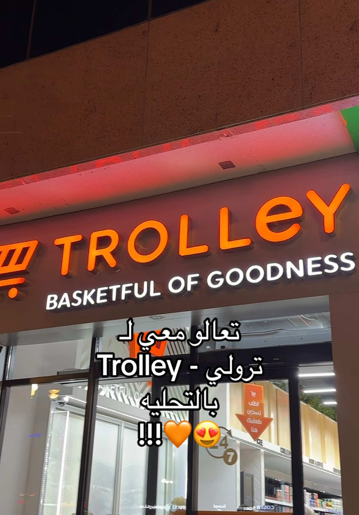 لايفوتكم @TROLLEY 🧡 #بيسان_القحطاني #fapyシ #trolley 