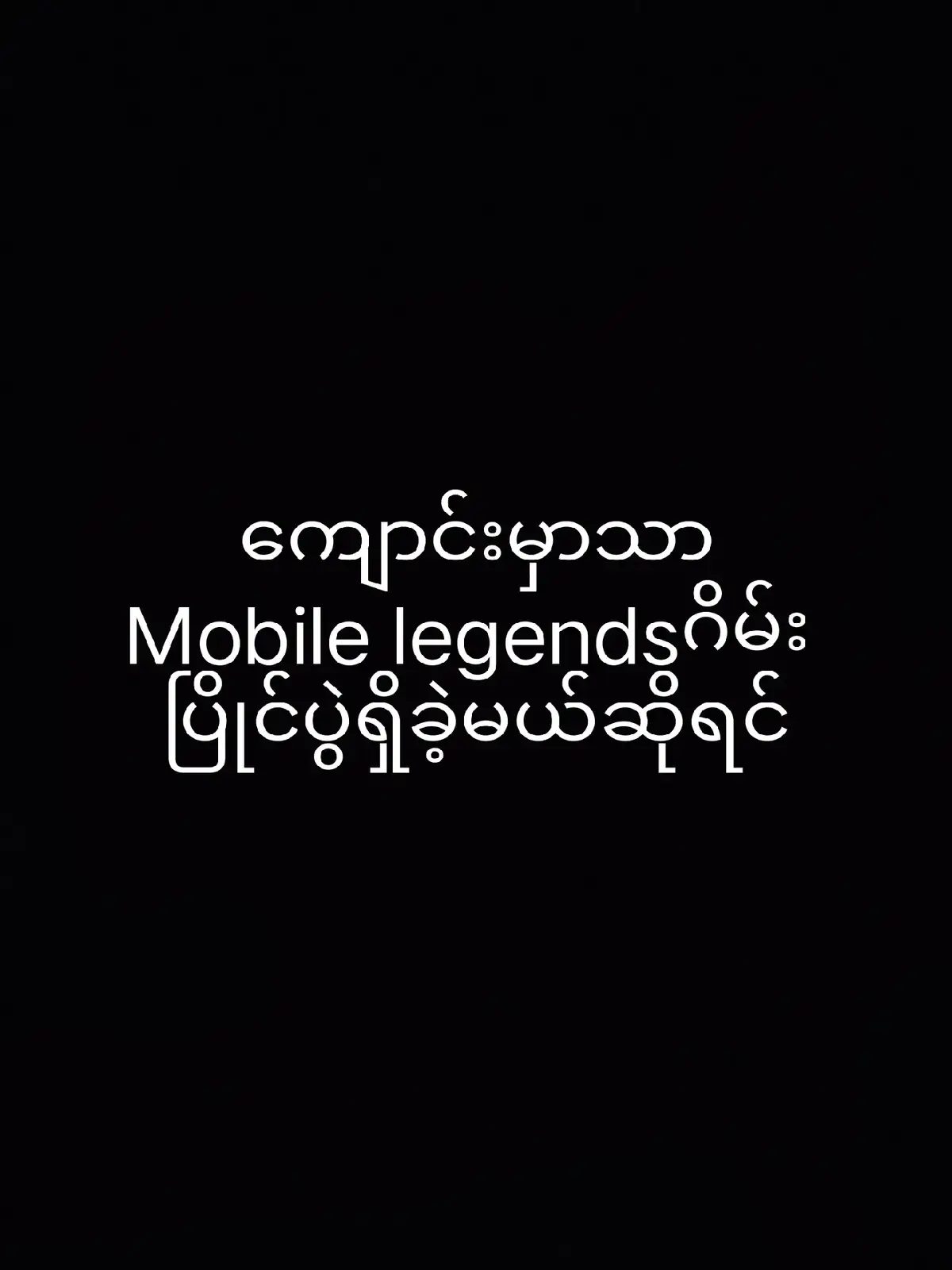 #2009 #ငါသေမှပဲfypပေါ်ရောက်မှာလား😑😑 #ငါ့viewတွေဘယ်ရောက်သွားတာလဲ ##fyp #foryou #viral #mobilelegends #