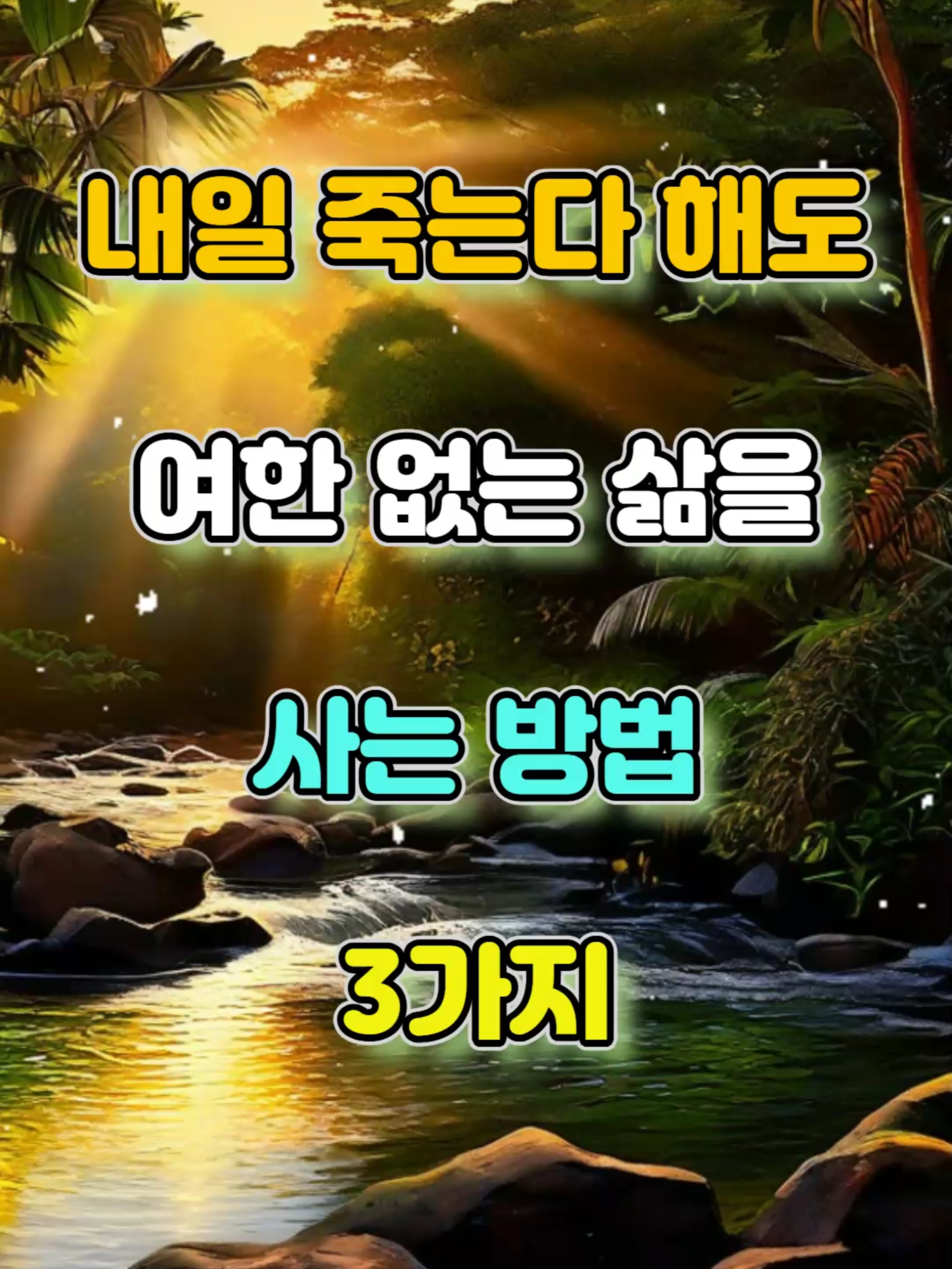 내일 죽는다 해도 여한 없는 삶을 사는 법 3가지 #좋은글 #지혜 #명언 #fyp #좋은글추천