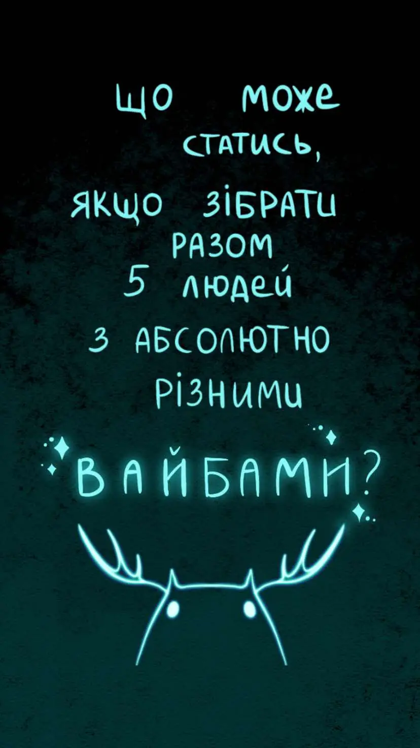 Що може статись, якщо зібрати разом 5 людей з абсолютно різними вайбами? 👀 #rohatazhaba #рогатажаба #українськийфольк 