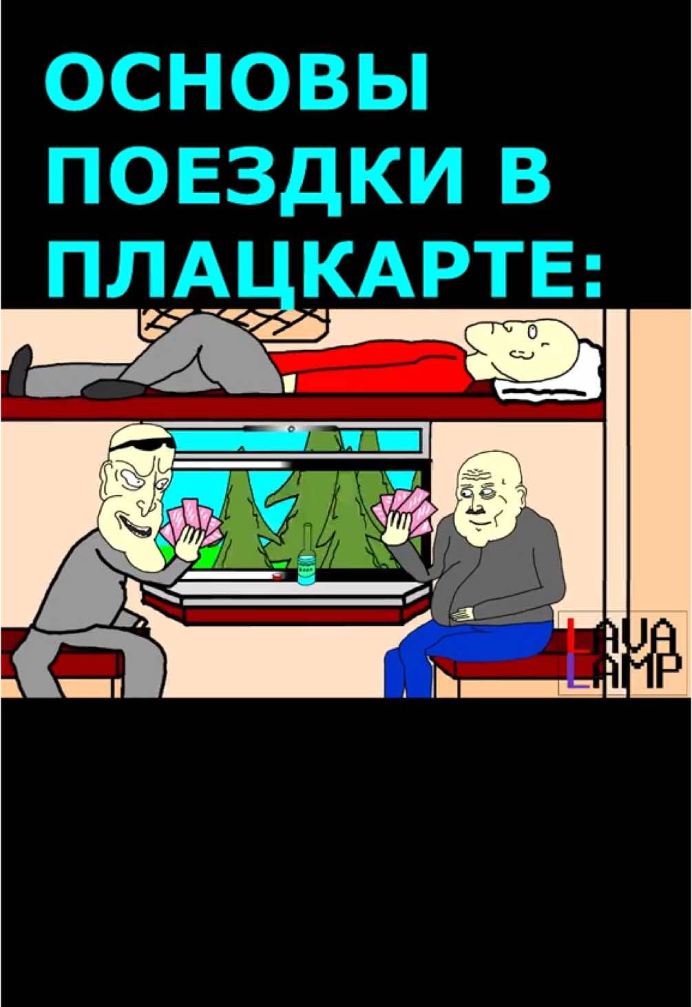 #плацкарт #путешествие #travel #анимация #animation #поезд #train #вокзал #trainstation #tiktok #viral