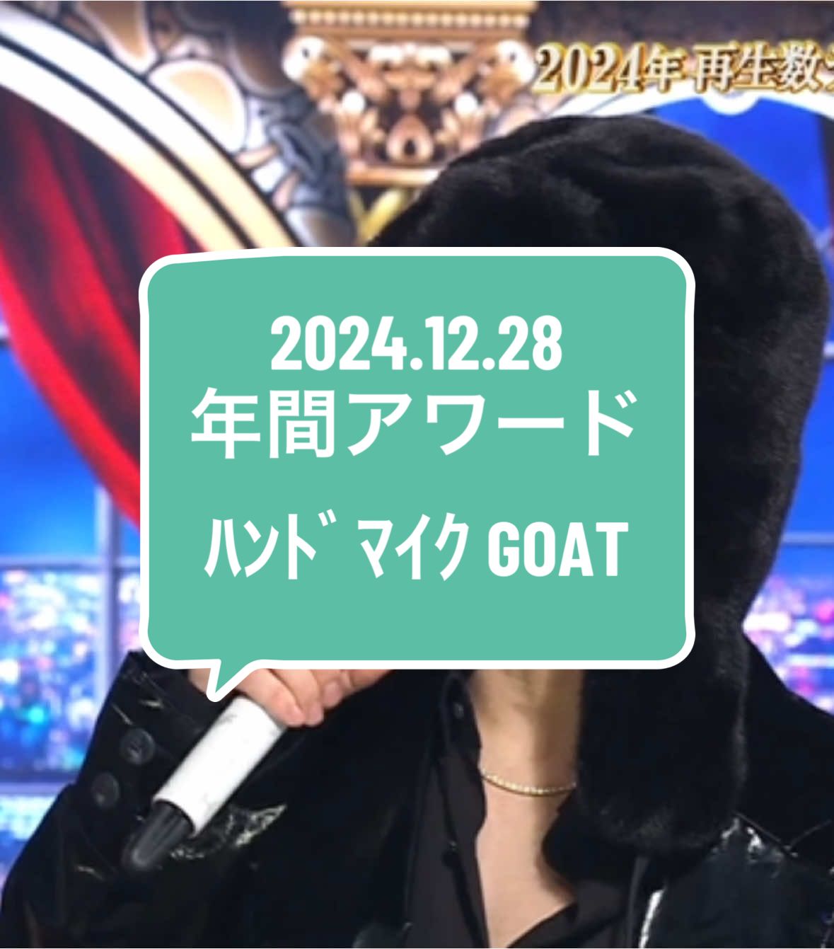 2024.12.28 年間ミュージックアワード2024 GOAT