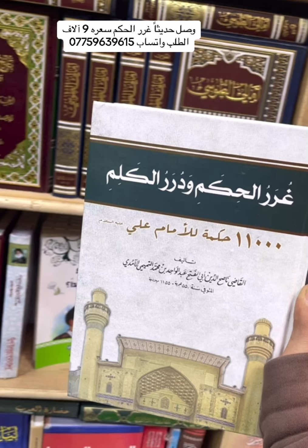 وصل حديثاً  #غرر_الحكم_ودرر_الكلم  الطلب واتساب 07759639615 #حكم #كتب_انصح_بها  #فاطمة_الزهراء  #اللهم_عجل_لوليك_الفرج   #اللهم_صلي_على_نبينا_محمد  #الله  #علي_بن_ابي_طالب  #كتب  #الحسين  #الامام_الحسين_عليه_السلام  #الامام_علي_بن_أبي_طالب_؏💙🔥  #اكسبلور  #اكسبلورexplore  #تصويري  #تصميمي  #تصميم_فيديوهات🎶🎤🎬 