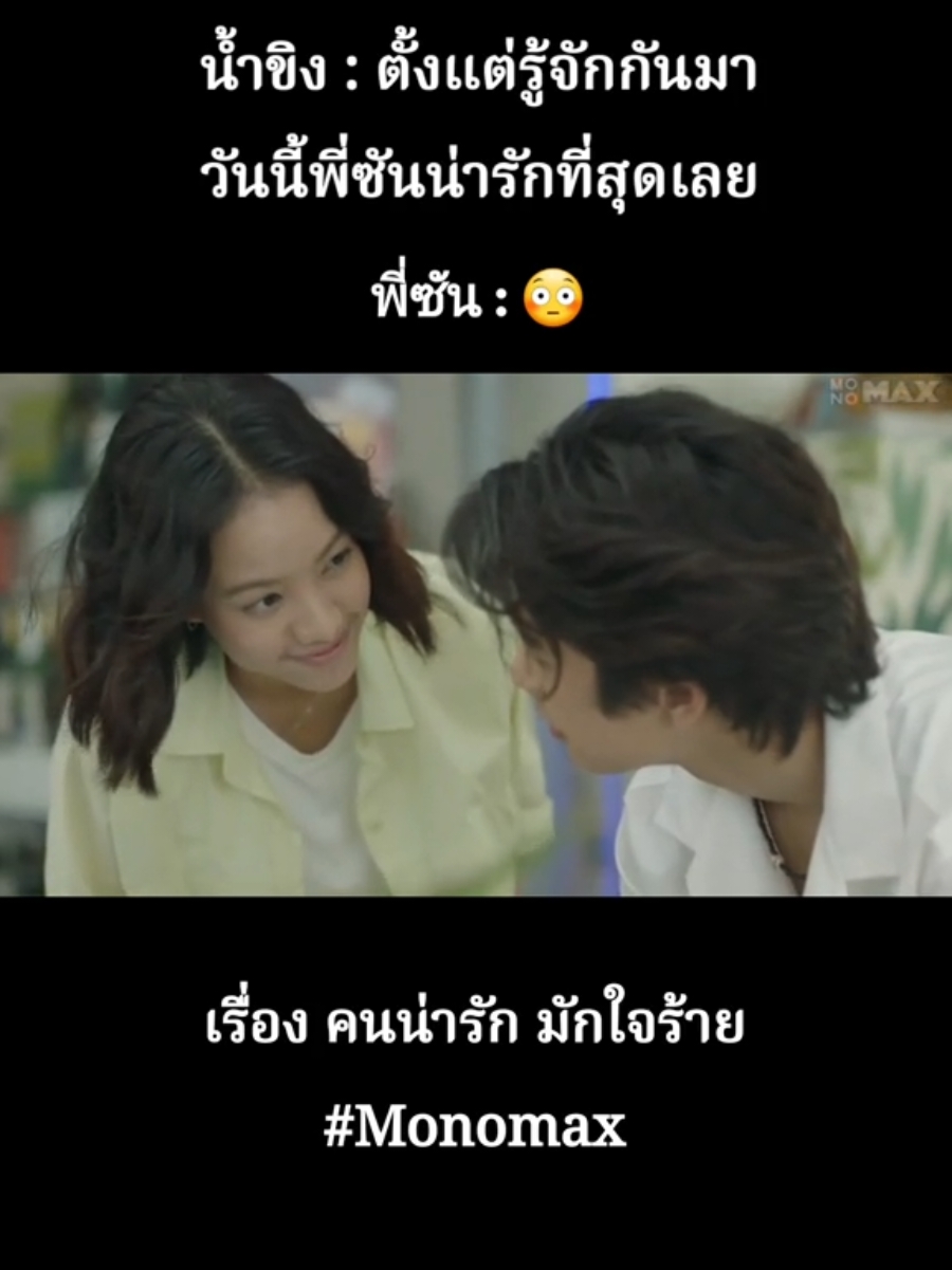 #MyCruelCutie #คนน่ารักมักใจร้าย #Monomax #บันเทิงTikTok  #เรื่องนี้ต้องดู #โอมภวัต