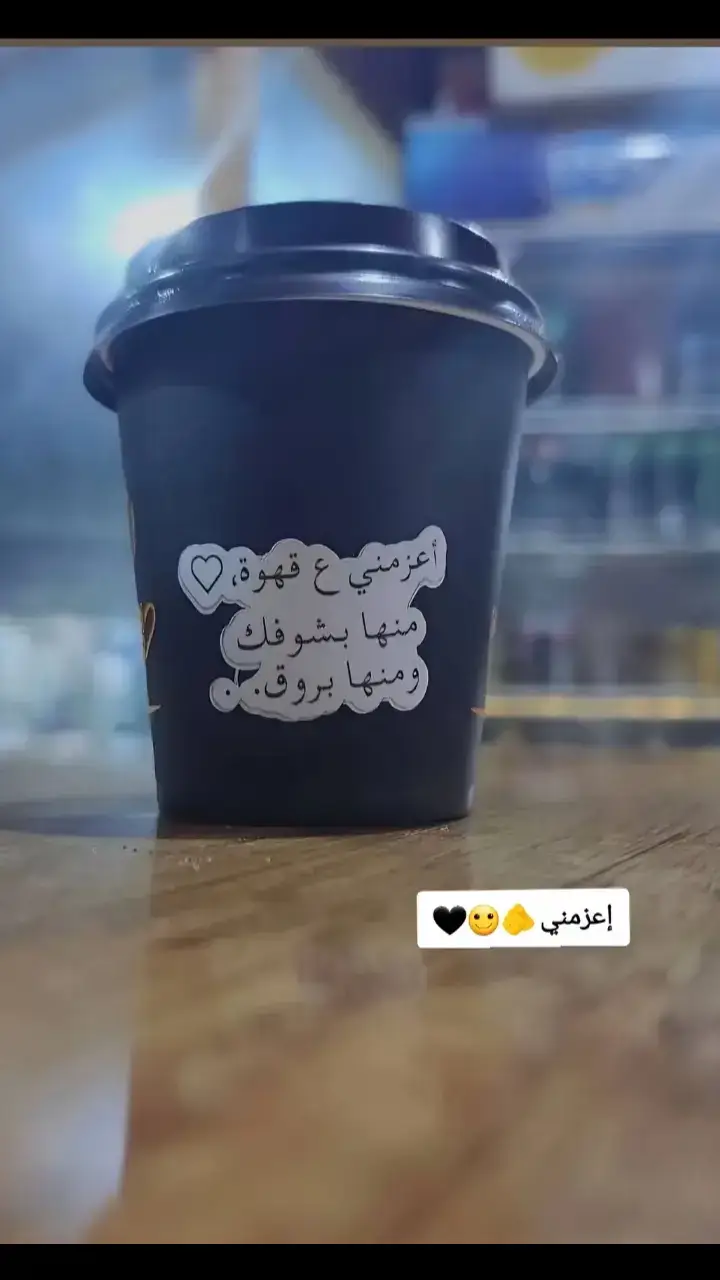 اعزمني ع قهوة منها بشوفك ومنها بروق 🖤😴🫵 ♡ ♡ ♡ ♡ ♡ ♡ ♡ ♡ ♡ ♡ ♡ ♡ ♡ ... ♡.... N