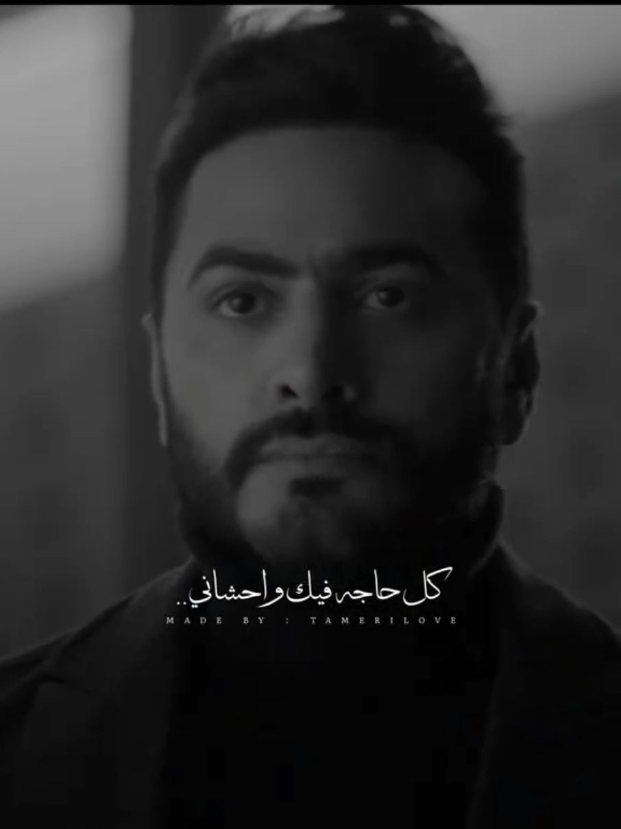 عن احساس تامر ف الاغنيه دي 😭🖤 #tamerhosny #explore #fyp #tiktok #tamerilove #reels #tamer 