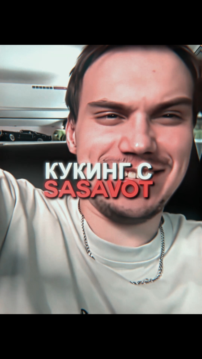 КУРСКИЙ/ШЕФ-ПОВАР #sasavot #кишкисквад #twitch #твич #сасавот #viral 