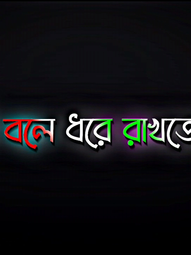 - সবাই বলে দরে রাখতে জানলে হারায় না আর আমি বলি,,!😊 থাকার ইচ্ছা না থাকলে কাউকে রাখা যায় না,,,! 😅💔 ##black_screen_status ##foryou ##foryoupage 