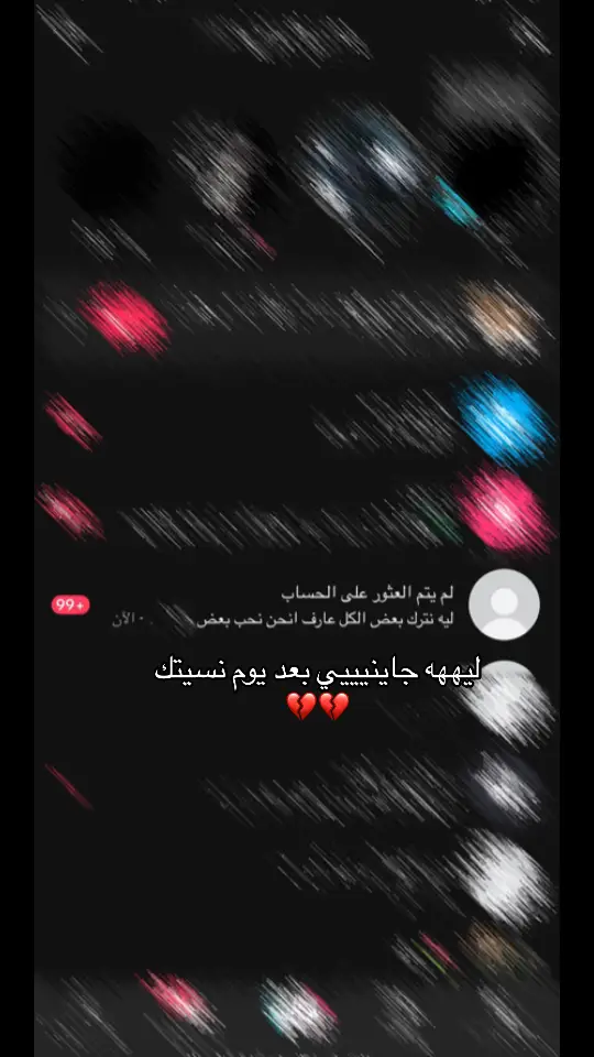 ليهههه 💔😔. 