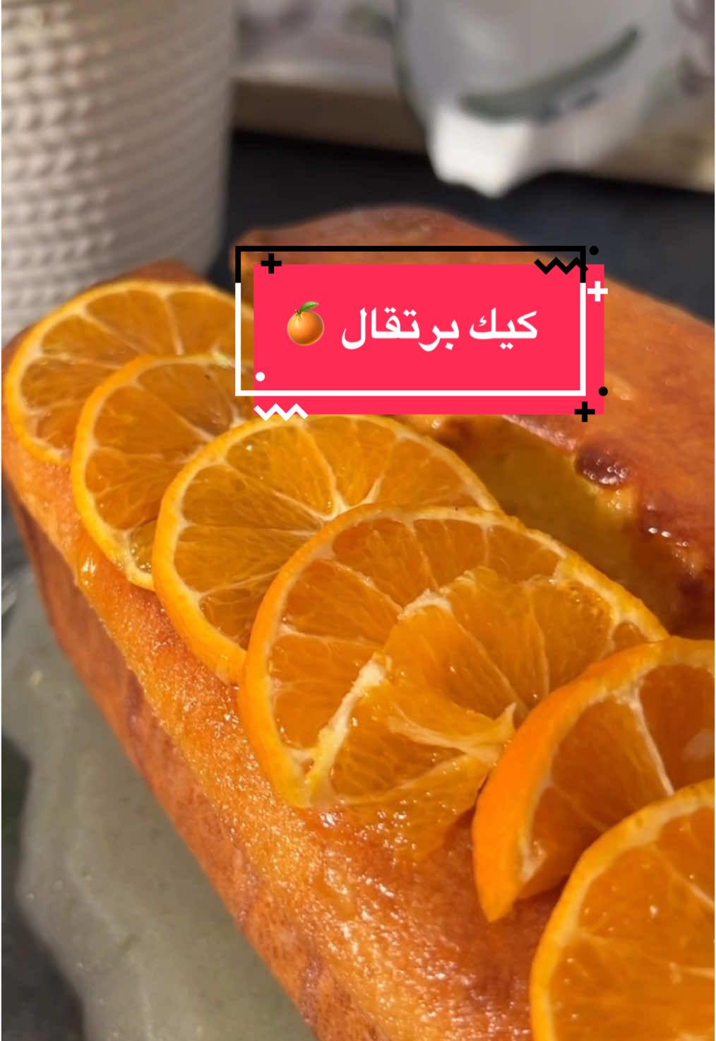 من اسهل كيك برتقال لي درته بزاف بنين 🍊🤍 #كيك #كيكة #كيك_برتقال #كيك_برتقال🍊 #tiktokfood 