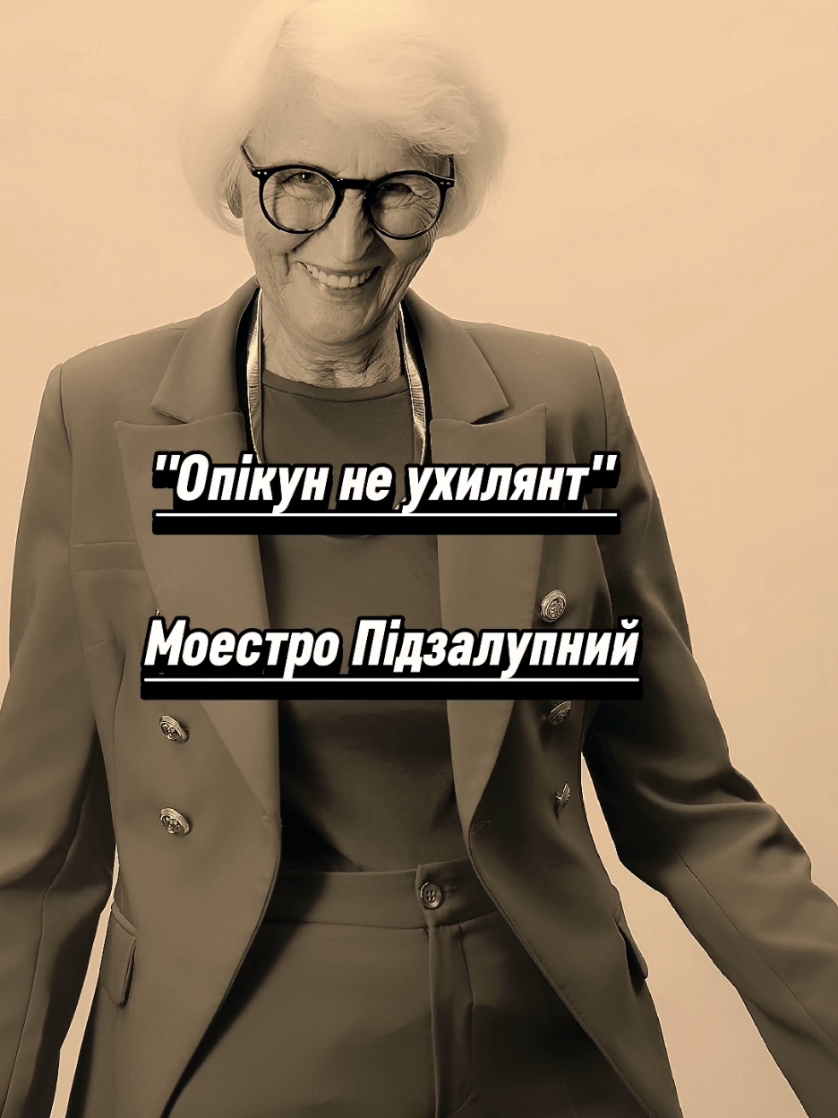 Трек сьогодення ''Опікун не ухилянт'' Моестро Підзалупний. Пісня про сучасні реалії, знову музика, знову гумор як завжди від Моестро Підзалупного. Ваш настрій - моя муза! #музика #трек #зсу #гумор #пісня #шансон  #моестропідзалупний 