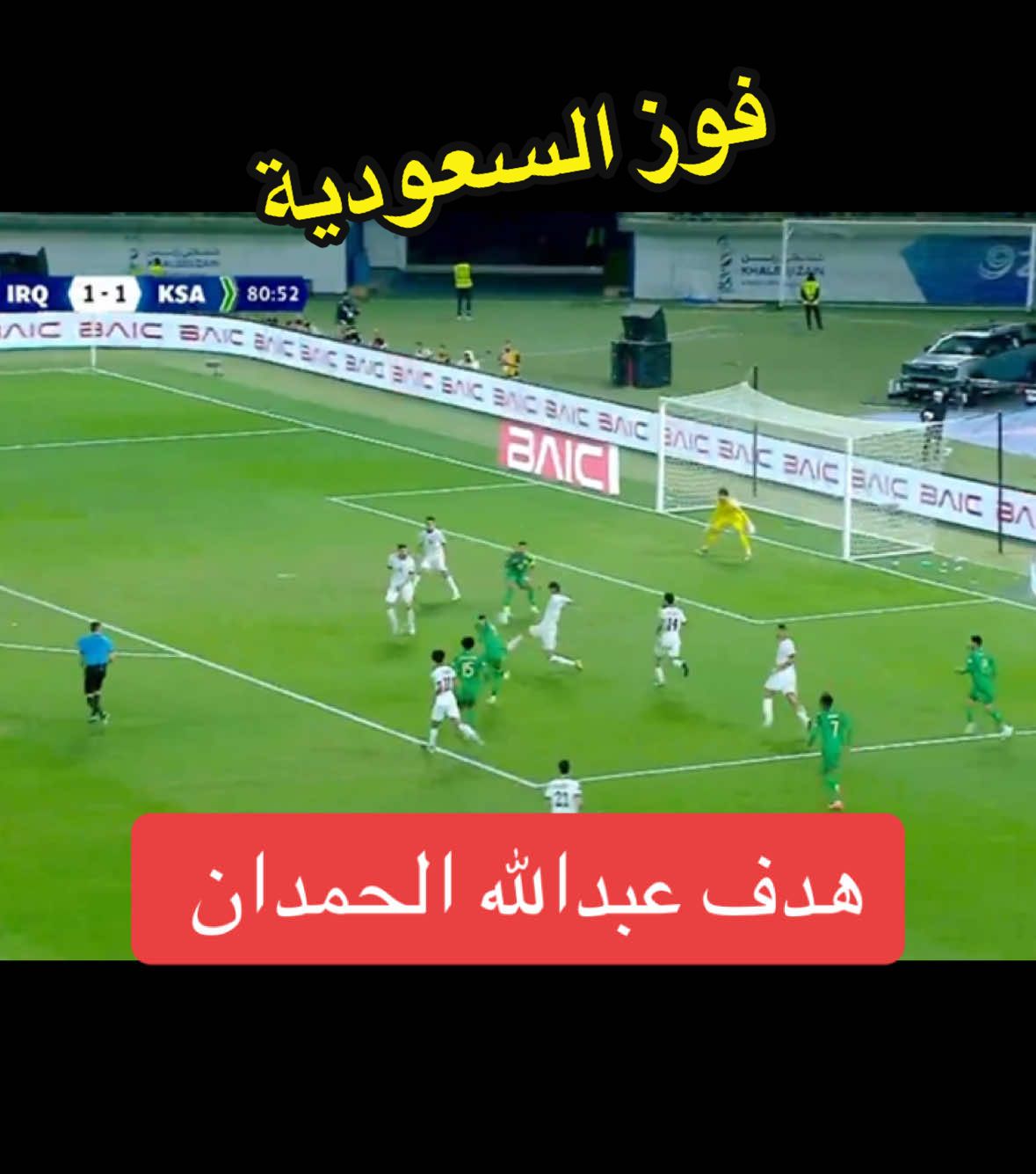 هدف عبدالله الحمدان الثاني #السعوديه_العراق #فوز_السعوديه #كاس_الخليح 