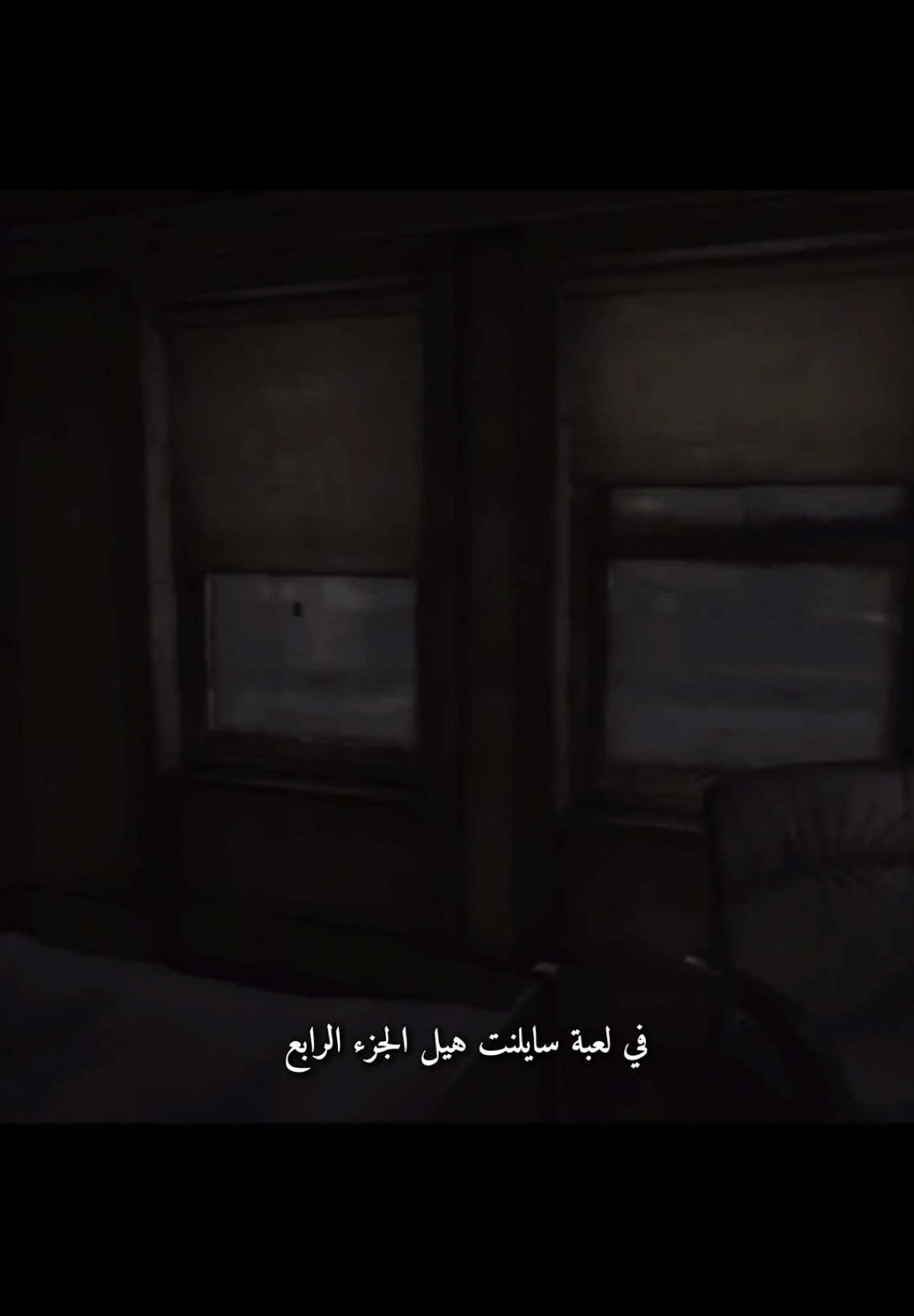 سايلنت هيل الرعب فيها غير                               #silenthill #foryoupage #foryou #fyp  