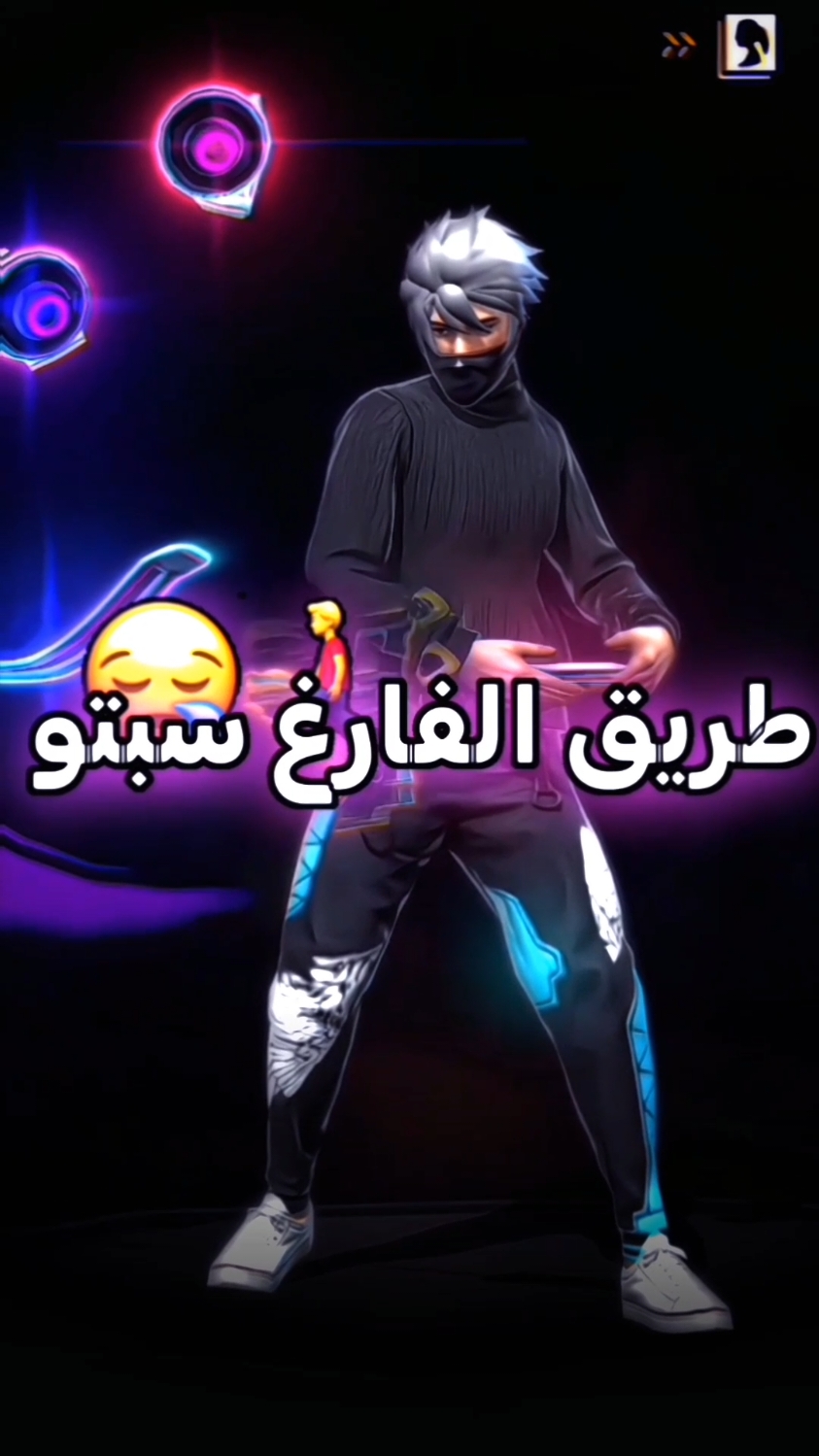 طريق الفارغ سبتو 😎 #spongy_ff #sharku_ff🍃 #fypシ゚ #los_tiktokers🤍🌸 #free_fire 