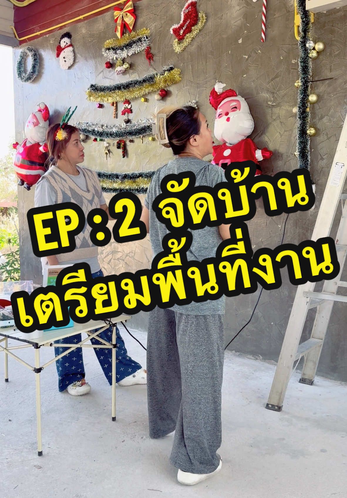 เดินทางเช้า23 จาก กทม.ถึงบ้านอุบล 7 ชม. ตอนเช้า24ก็เตรียมพื้นที่เคลียร์บริเวณบ้าน จัดตกแต่งฉลองเทศกาลคริสมาสต์กับญาติๆและครอบครัว อากาศหนาวดีมากๆค่ะ ชิวๆเลยไม่เหนื่อย😊 #ดีต่อใจ #มารีวิว #tiktokuni #ปี2024 #ฟินเวอร์ #merrychristmas #อบอุ่น #ครอบครัว #ฉลองคริสต์มาส #มารีวิว2 #อากาศหนาว #tiktokพาทำ 🎄🥰🎁🎄🎁☃️⛄️❄️