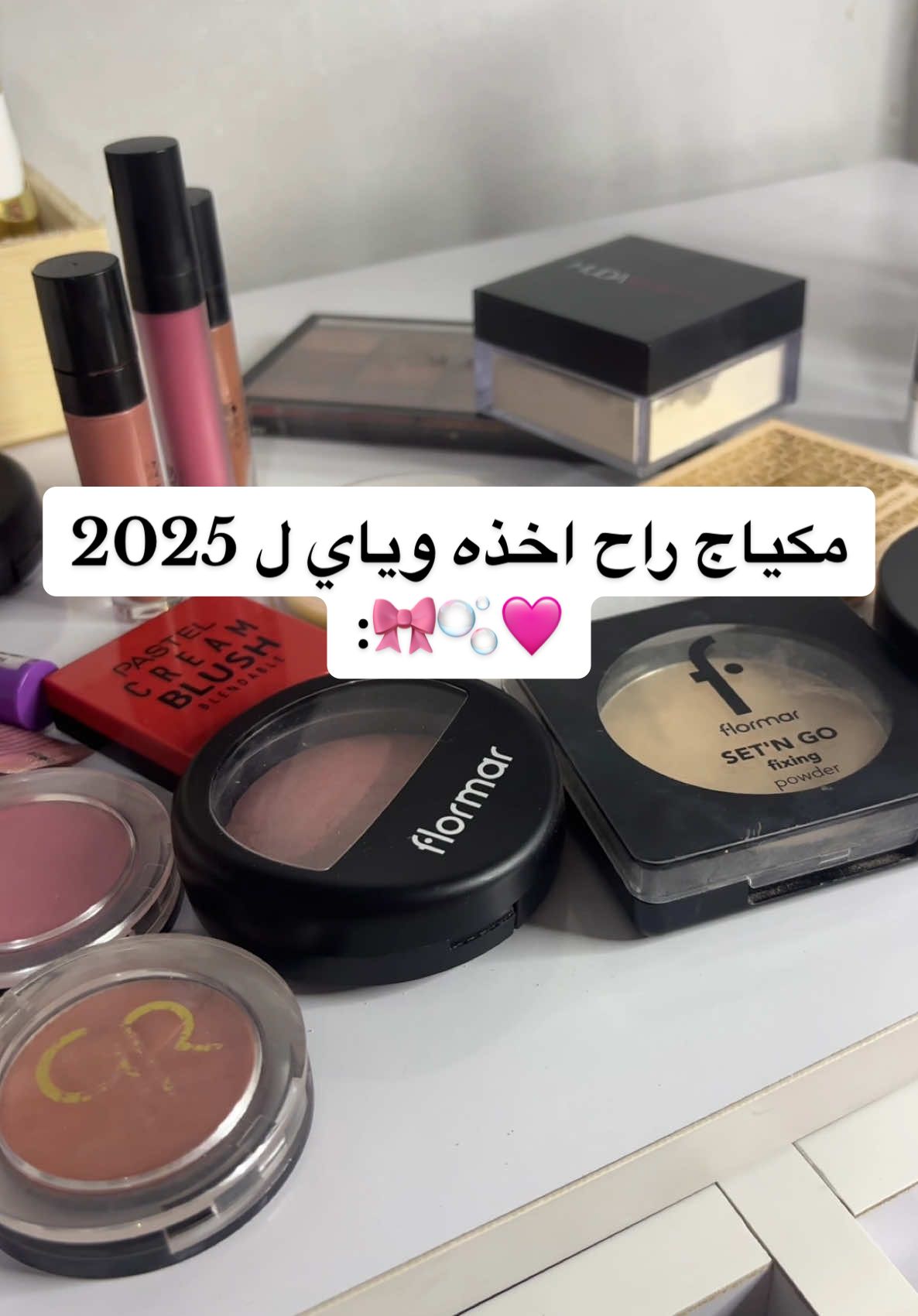 مُفضلاتي ل2025💕🫧🎀✨ . #fyp #makeup #اكسبلورexplore #مكياج #مكياجي #ميكاب #ميكب #جمال #tiktoksalon #العراق #كوردستان #بغداد #دهوك #مالي_خلق_احط_هاشتاقات #الشعب_الصيني_ماله_حل😂😂 