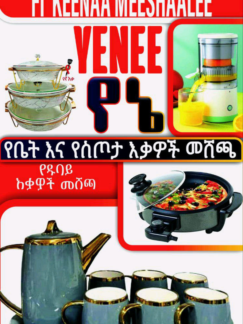 የኔ የቤት እና የስጦታ የዱባይ እቃዎች መሸጫ ።አድራሻ Bule Hora Dawa የገበያ አደራሽ ። የገና በዓልን ምክንያት በማድረግ አዳዲስ ዕቃዎች አስገብተናል ልዩ ቅናሽም አድርገናል ይምጡ ይሸምቱ