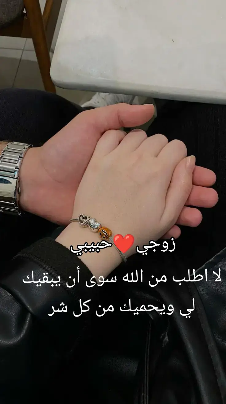 #ربي لاتحرمني من#زوجي❤️حبيبي #لا اطلب من الله سوى أن يبقيك لي #ويحميك من كل شر 