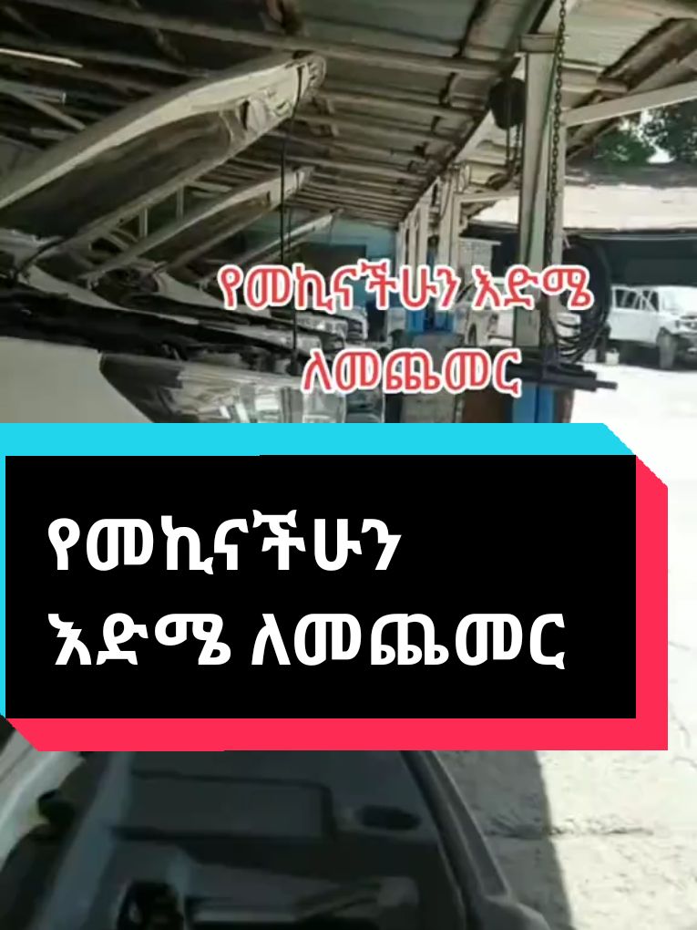 የመኪናችሁን እድሜ  ለመጨመር To increase vehicles life #habeshatiktok #fyp #ethiopian_tik_tok #foryou #mechanic #Mule Auto Enginering 