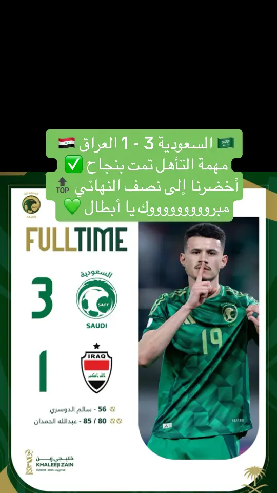 #‏🇸🇦 السعودية 3 - 1 العراق 🇮🇶  ‏مهمة التأهل تمت بنجاح ✅ ‏أخضرنا إلى نصف النهائي 🔝 ‏مبروووووووووك يا أبطال 💚