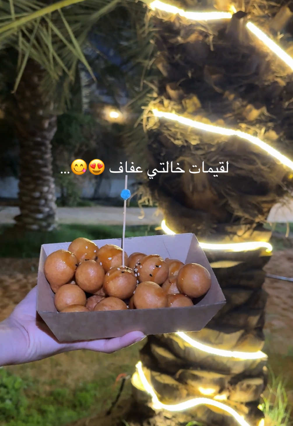 لقيمات خالتي عفاف لذيذة ومقرمشة 😍😋😋 #اكسبلور #fyp #explore #foryou #الشعب_الصيني_ماله_حل😂😂 #لقيمات 