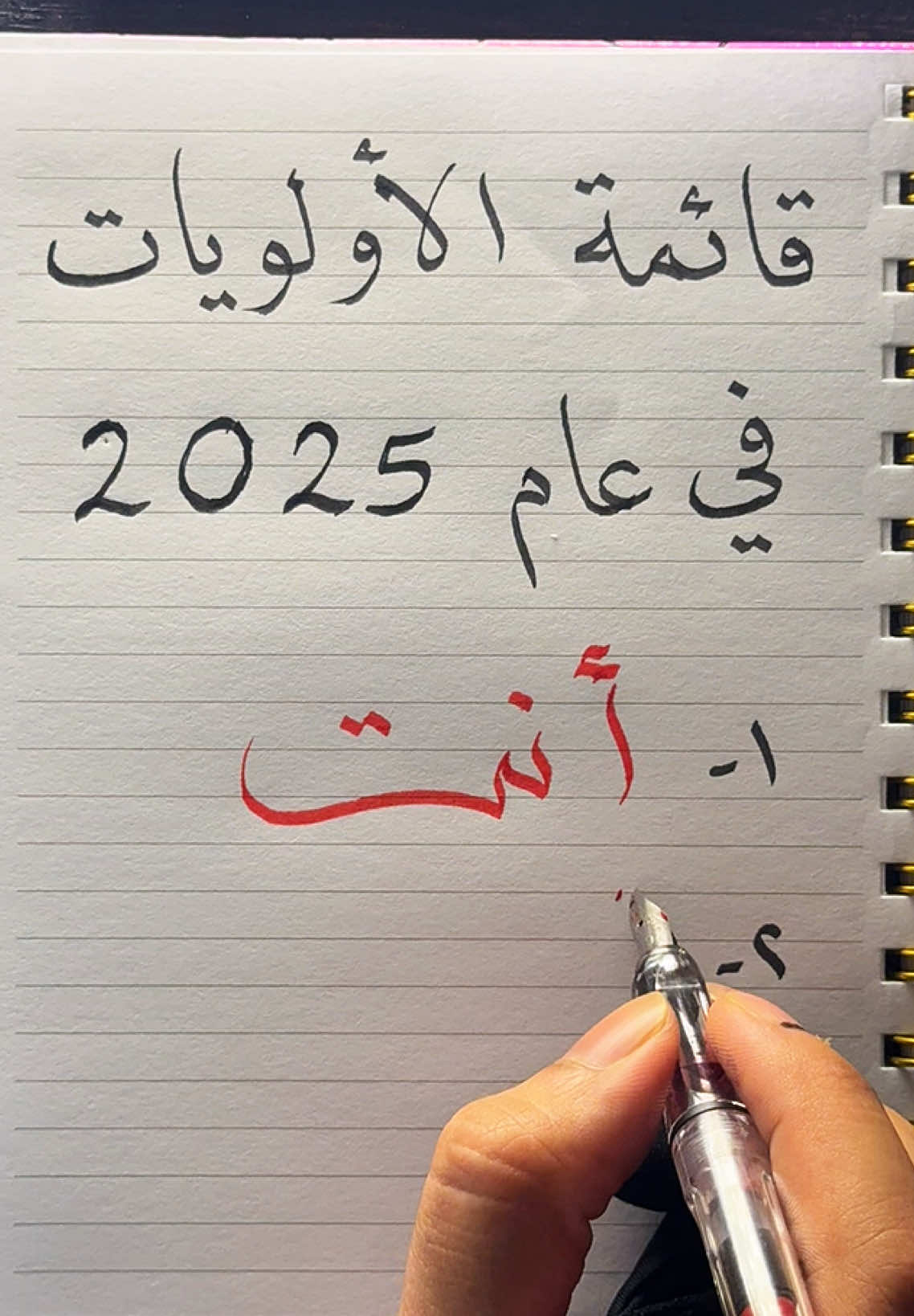 قائمة الأولويات في عام 2025 أنتِ ✍🏻…. . . . . . #دلوعتي #انثى #حبيبتي #اقتباسات #اميرتي #اكسبلور #عبارات #حلوتي #خطاطين_العرب #رسالة #هواجيس_الليل #اشتياق #حب #رسالتي #امان #محبين #عشاق #غاليتي #حزن #فتاة #explore #massage #foryou #fyp 