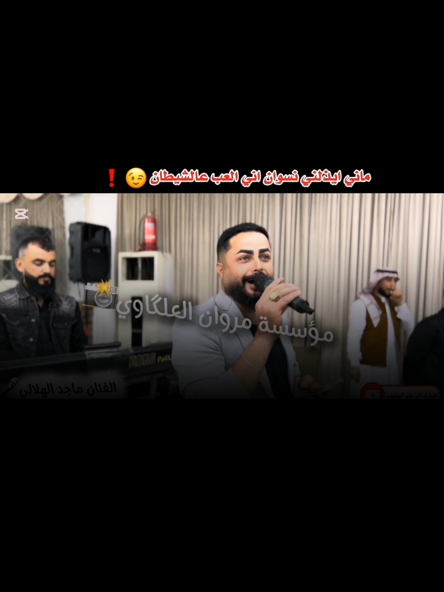 ماني ايذلني نسوان اني العب عالشيطان. . . . #ماجد_الهلالي #ماجد_الهلال  #تصميم_يونس_العبيدي #اكسبلور  #يونس_العبيدي🤏🦅 