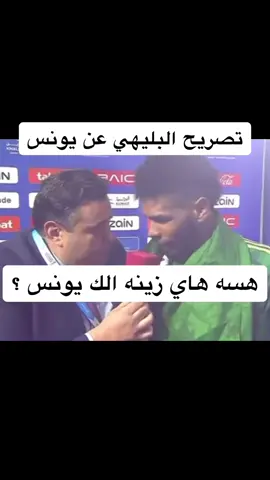#العراق #كاس_الخليج #الشعب_الصيني_ماله_حل😂😂 #الجماهير_العراقية #السعودية #يونس_محمود #البليهي 
