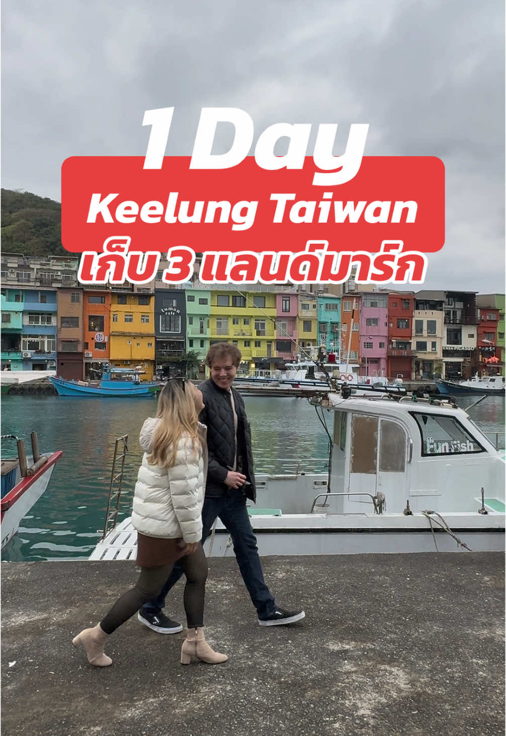 Keelung Taiwan อีกเมืองที่ควรมา ใช้เวลา 1 วัน ก็ได้เช็คอิน 3 ที่ไปเลย #keelung #taiwan #จีหลง #จีหลงไต้หวัน🇹🇼 #เที่ยวไต้หวัน #แพลนทริปเที่ยว #เที่ยวต่างประเทศ #ไต้หวัน #ไทเป 