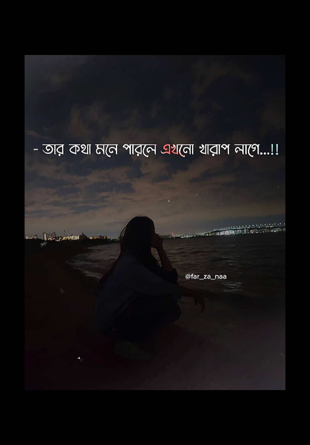 তাকে ভুলে যাবো বলে এখনো ভুলা হলো না..❤️‍🩹🥀#CapCut #far_za_naa #unfrezzmyaccount #foryoupage #foryoupageofficial #fyppppppppppppppppppppppp @😊 