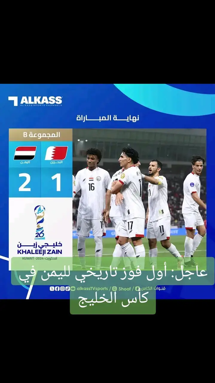 ##عاجل: أول فوز تاريخي لليمن في كأس الخليج#صنعاء_تعز_عدن_اب_ذمار_حجة_حضرموت #الشعب_الصيني_ماله_حل😂😂🏃🏻‍♀️ #اكسبلور_explore #اكسبلوررر #fpv #vou #foryourpage 