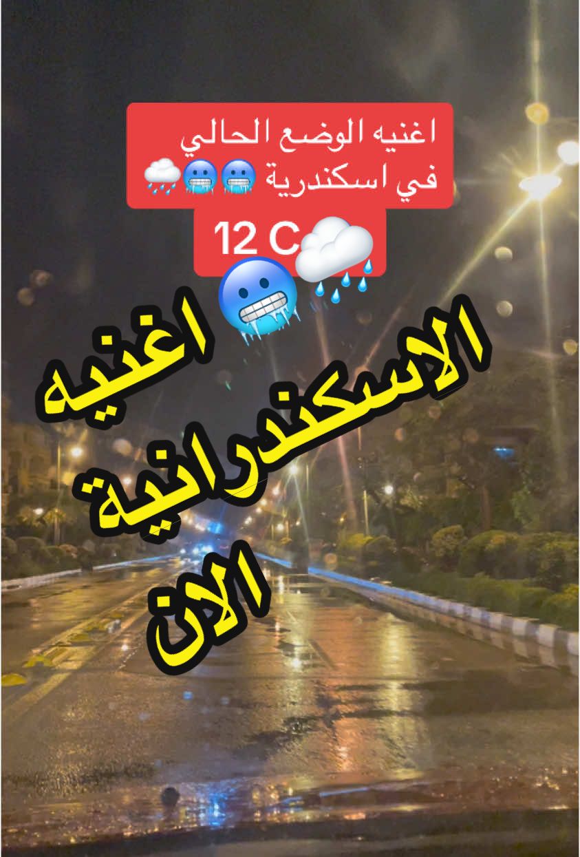 🌧️🥶🌧️ #شتاء #اسكندريه #الاسكندرية #يا_اسكندراني 