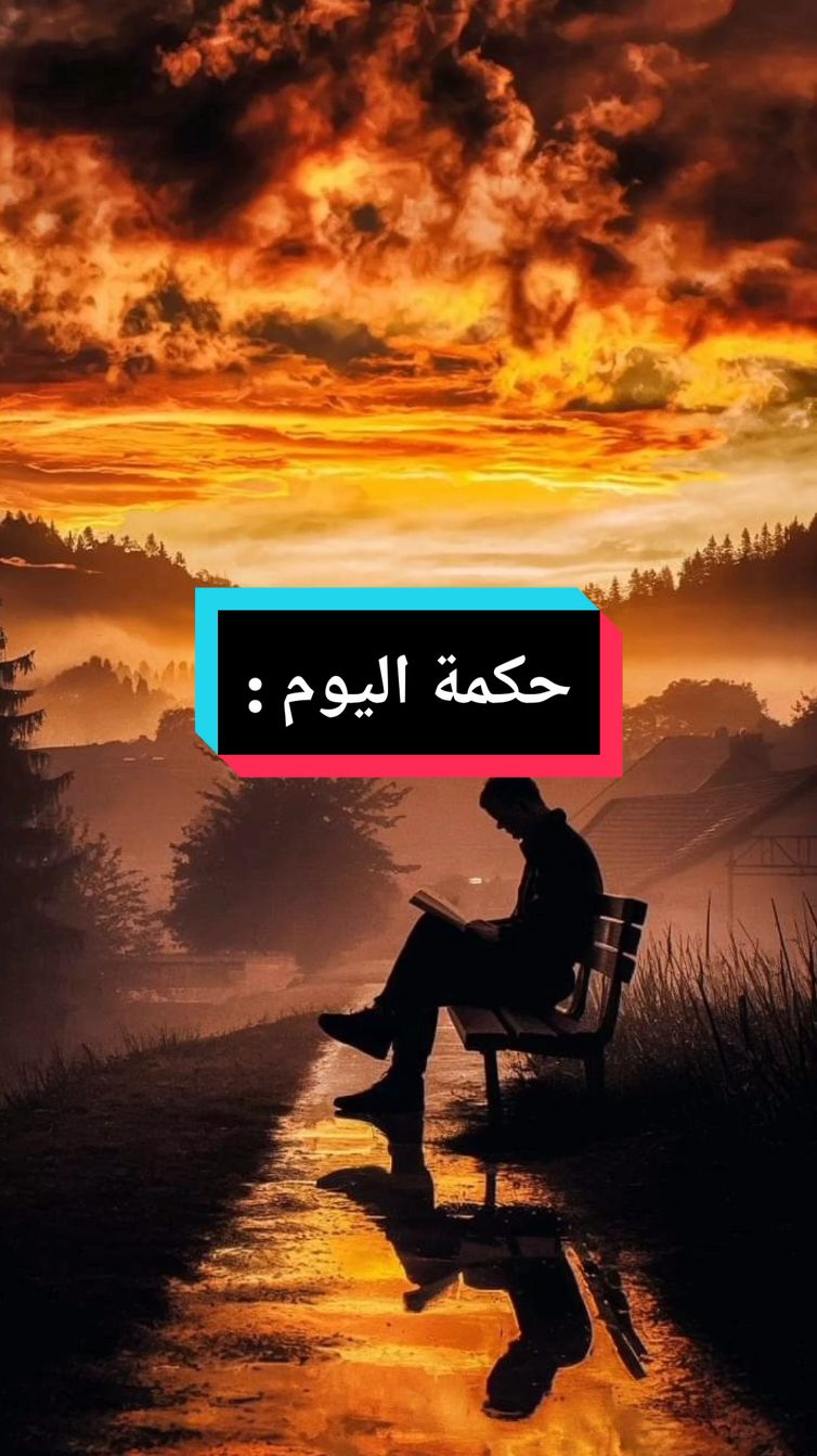 الصديق الحقيقي هو الذي يدفعك دائماً للنجاح : #اقوال #foryou #حكمة #pourtoi #اقوال_وحكم_الحياة #fyp #حكمة_اليوم #viral #حكمة_أعجبتني #أقتباسات #❤️❤️❤️ #ahtajak_t #capcut 