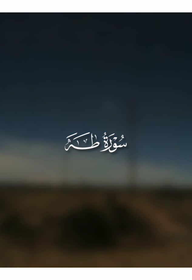 سورة طه |11-15| ادريـس ابكر #قران_كريم #ادريس_ابكر 