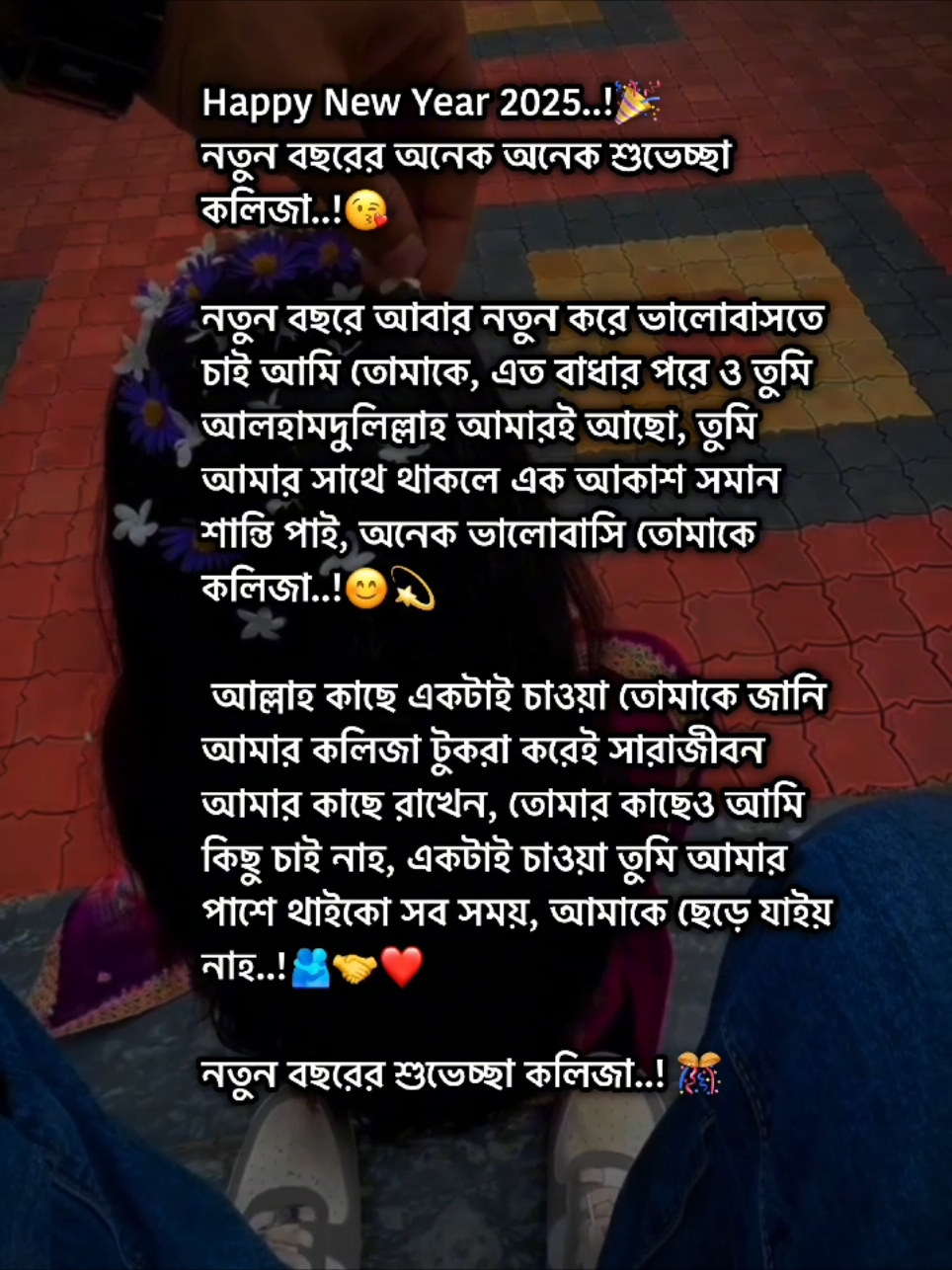 Happy New Year 2025..!🎉 নতুন বছরের অনেক অনেক শুভেচ্ছা কলিজা..! নতুন বছরে আবার নতুন করে ভালোবাসতে চাই আমি তোমাকে, এত বাধার পরে ও তুমি আলহামদুলিল্লাহ আমারই আছো, তুমি আমার সাথে থাকলে এক আকাশ সমান শান্তি পাই, অনেক ভালোবাসি তোমাকে কলিজা..!  আল্লাহ কাছে একটাই চাওয়া তোমাকে জানি আমার কলিজা টুকরা করেই সারাজীবন আমার কাছে রাখেন, তোমার কাছেও আমি কিছু চাই নাহ, একটাই চাওয়া তুমি আমার পাশে থাইকো সব সময়, আমাকে ছেড়ে যাইয় নাহ..! নতুন বছরের শুভেচ্ছা কলিজা..!#foryoupage #trending #viral #lifeline001 