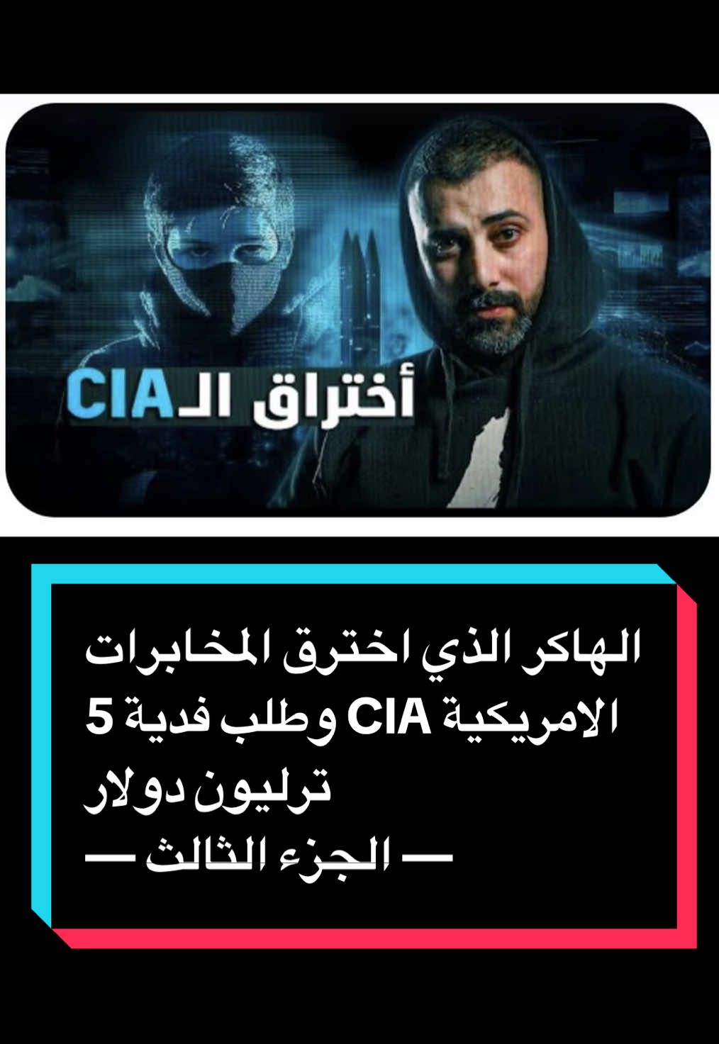 الهاكر الذي اخترق المخابرات الامريكية CIA وطلب فدية 5 ترليون دولار - الجزء الثالث. #قصص_واقعية #قصه #قصص_حقيقيه #قصص_من_التاريخ👑 #قصص_واقعيه #قصة #قصة_واقعية #قصة_جديدة #قصص #قصة_من_الواقع #قصة_حقيقية #السعودية #الاردن🇯🇴 #الكويت #مصر🇪🇬 #سوريا #f #fyp #foru #foryoupage❤️❤️ #foryo #foruyou #foryour #foryourepage 