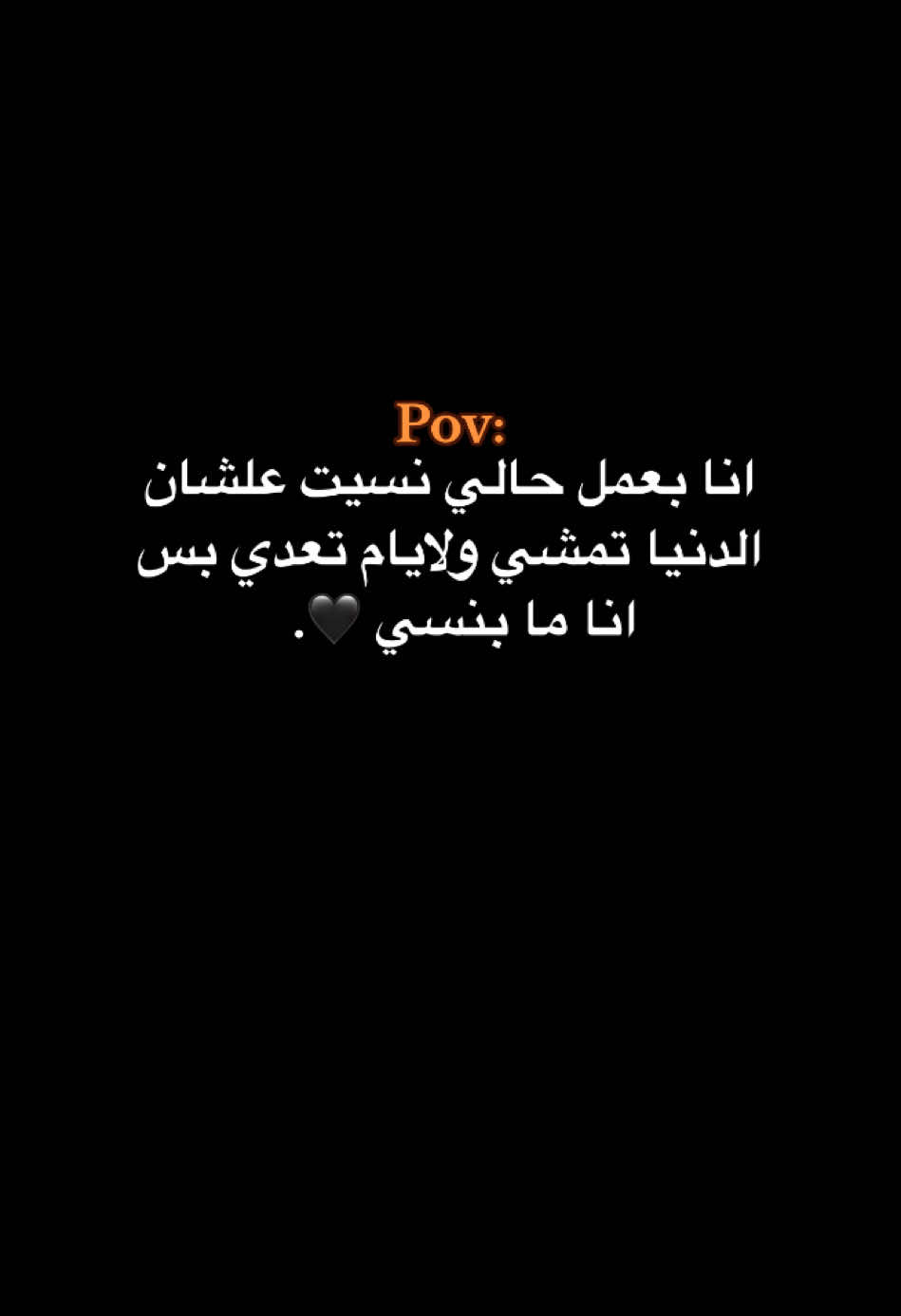 ﮼بس انا ما بنسي🙇🏻‍♂️🖤.                                                                 #حبيبونا #كبسو #فوريو #عمك_ايمن🦾 #وهيكااا🙂🌸 