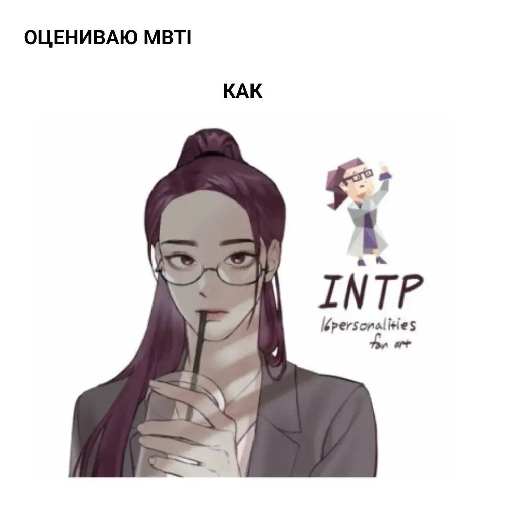 Ода какой же хот. #mbti #intp #infp #istp #intj #esfj #isfj #entj #estj #esfp