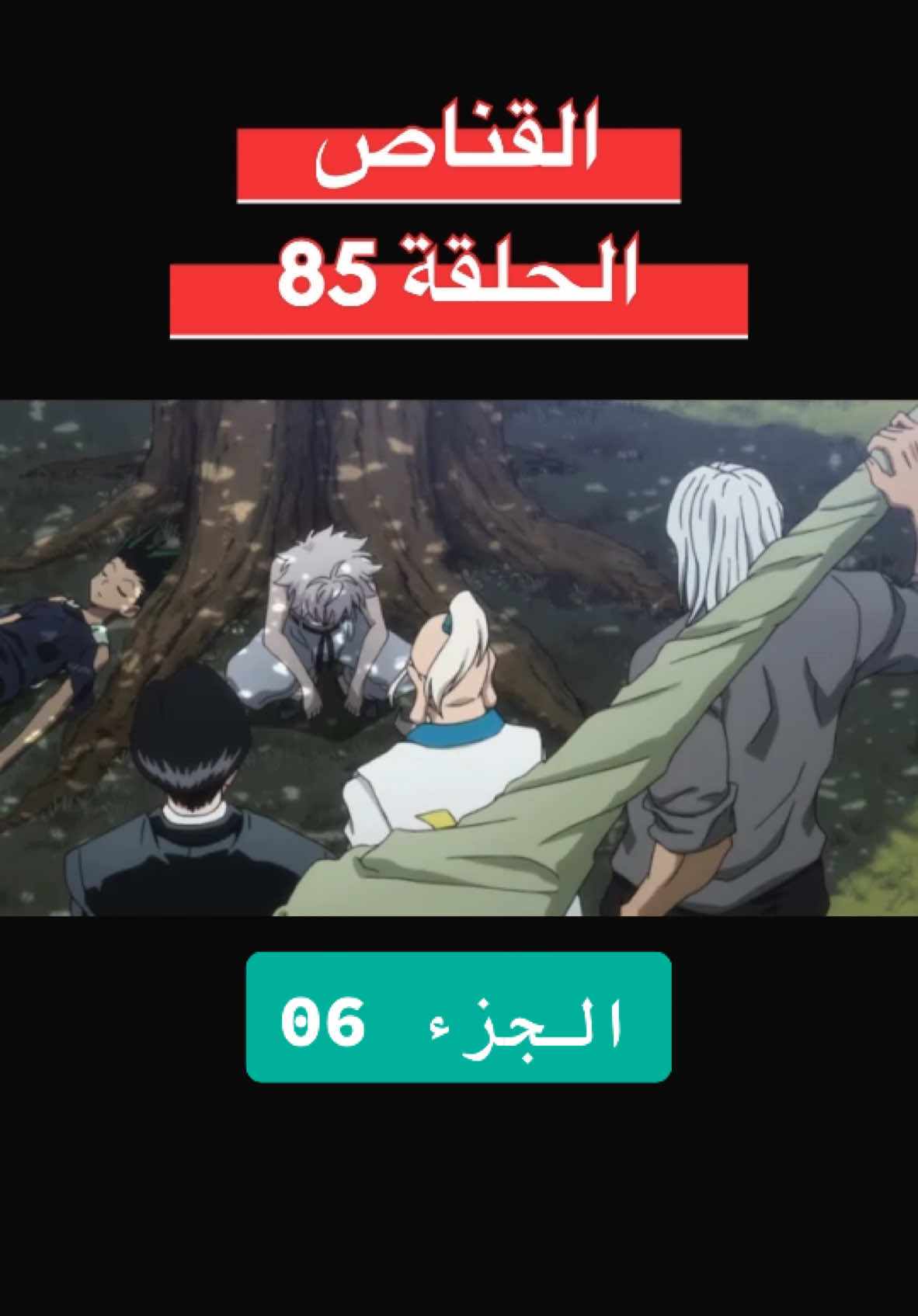 #Hammel  القناص الحلقة 85 #fyp #hunterxhunter #عرب #explore #دراهم #متابعة #اكسبلور #viral_video #انمي #CapCut 