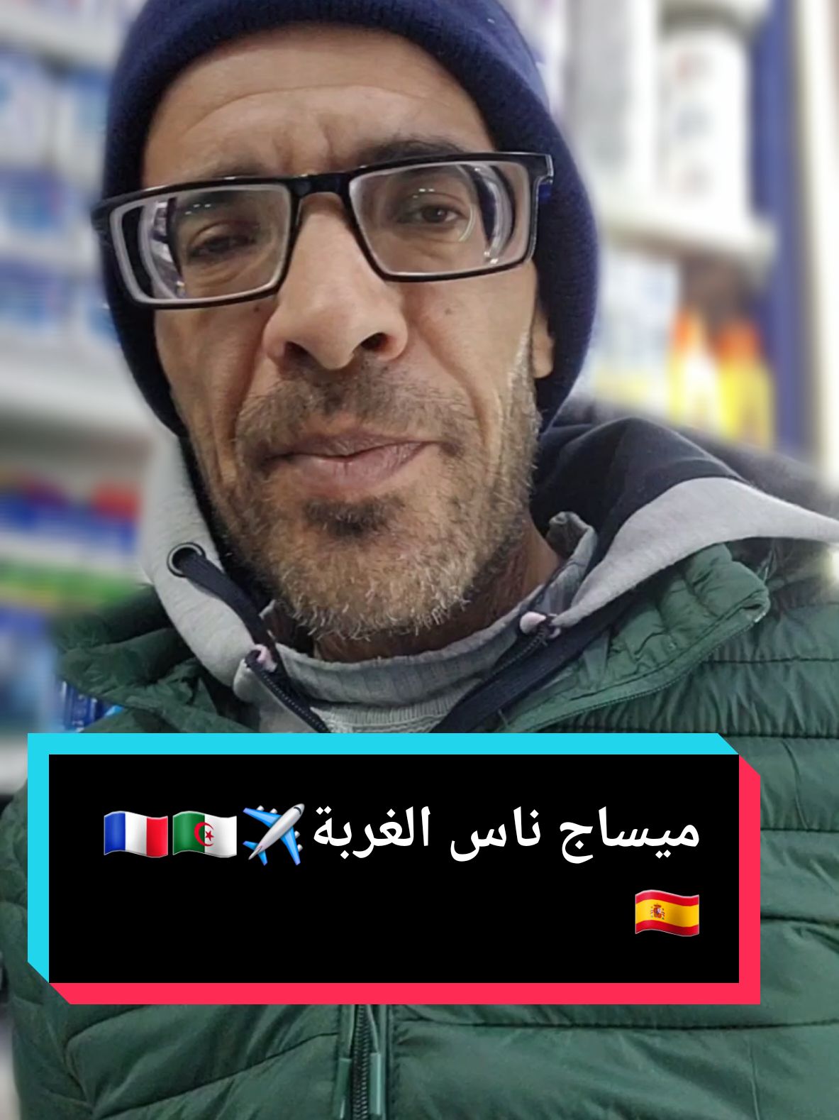 ميساج ناس الغربة 🇪🇸🇩🇿🇫🇷#fy #illu #نصائح #كلام_من_ذهب #صلوا_على_رسول_الله #كلام_من_ذهب_صحيح👌💯 