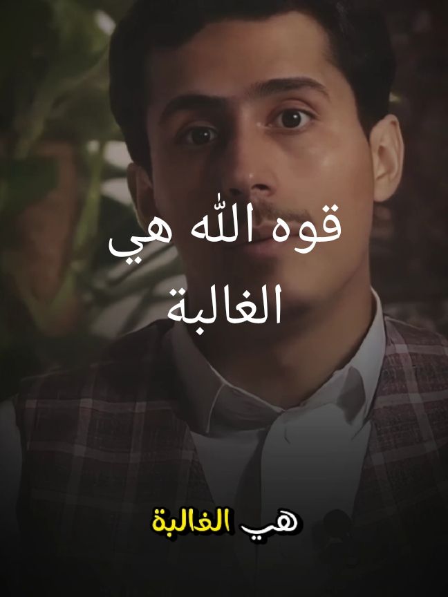 قوه الله هي الغالبة#رفعت_الاقلام_وجفت_الصحف #فداء_الدين#اكسبلور 