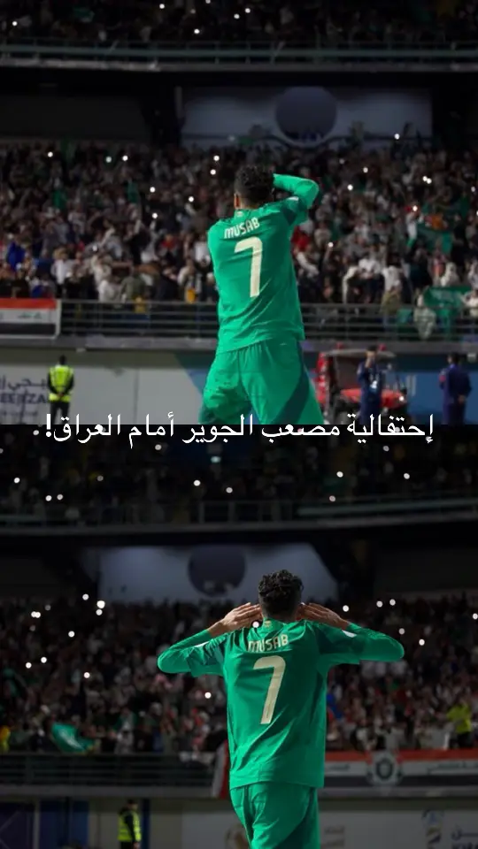 #المنتخب_السعودي🇸🇦🇸🇦 #المنتخب_العراقي #مصعب #الكويت 